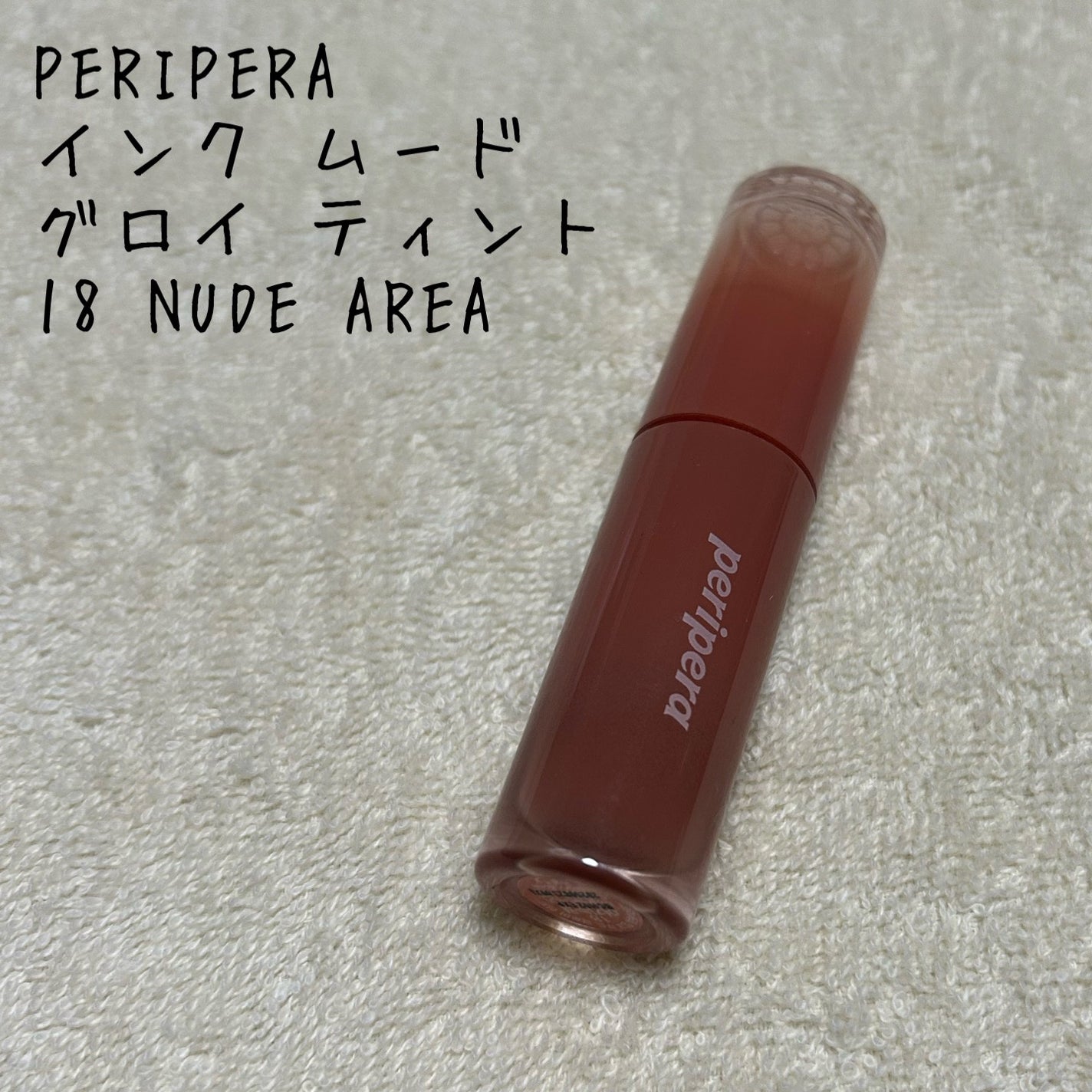 ペリペラ インク ムード グロイ ティント/PERIPERA/リップティントを使ったクチコミ(1枚目)