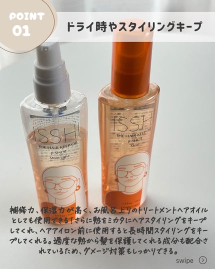 イッシ ザ ヘアキープオイルβショット  モイスト/ISSHI/ヘアオイルを使ったクチコミ(3枚目)