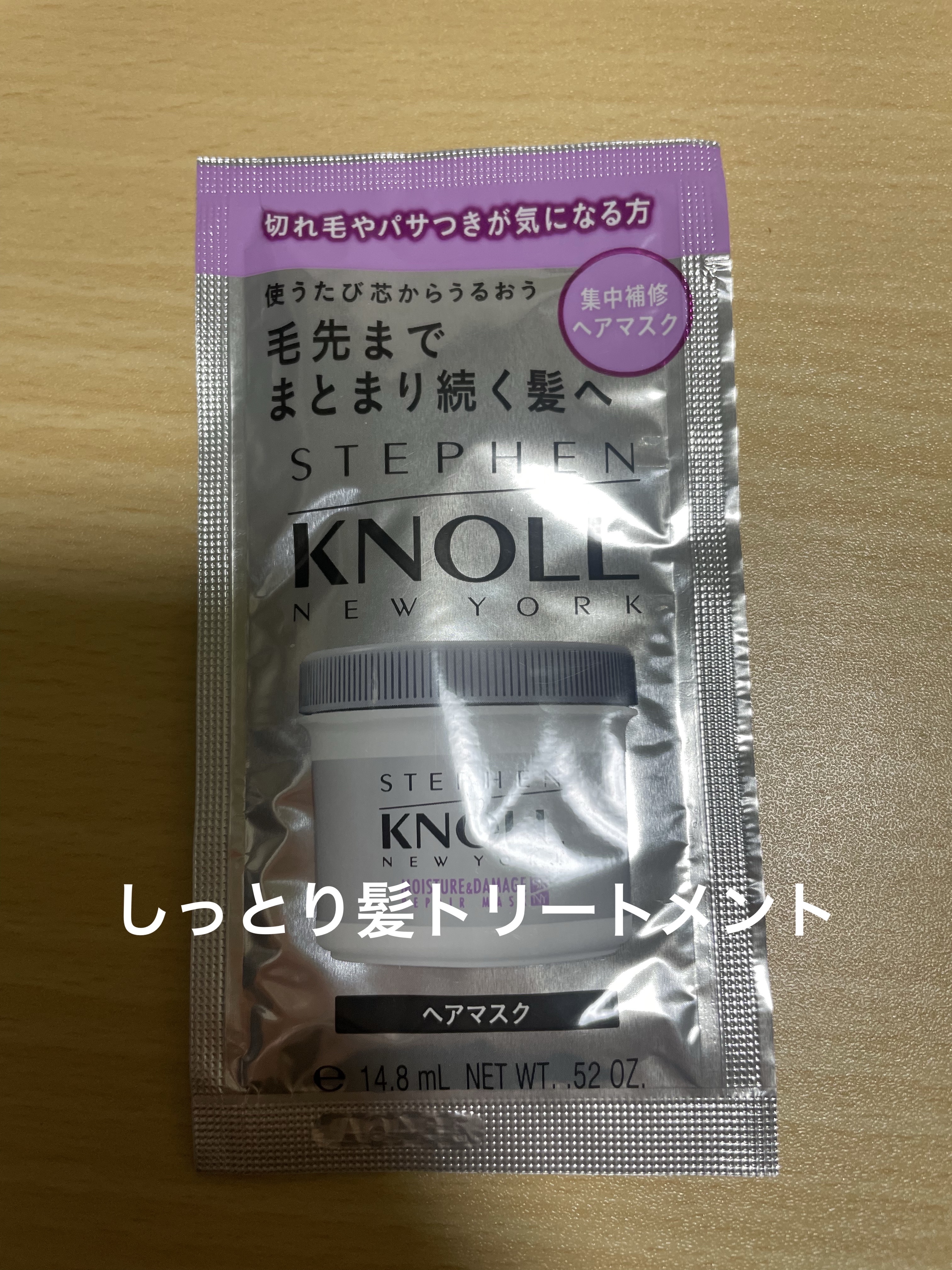 モイスチュア リペアマスク  15g/スティーブンノル ニューヨーク/ヘアマスク・ヘアパックを使ったクチコミ（1枚目）