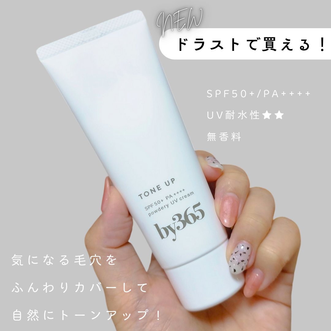 by365 パウダリーUVクリーム トーンアップ/ナリスアップ/日焼け止め・UVケアを使ったクチコミ（3枚目）