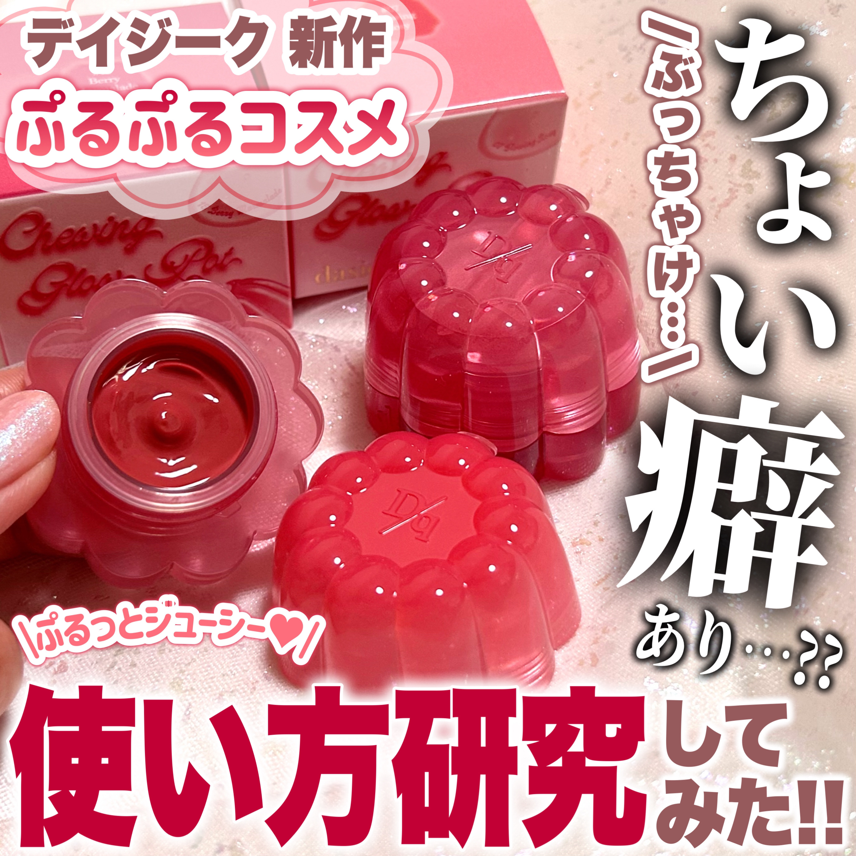 チューインググロウポット/dasique/口紅を使ったクチコミ（1枚目）