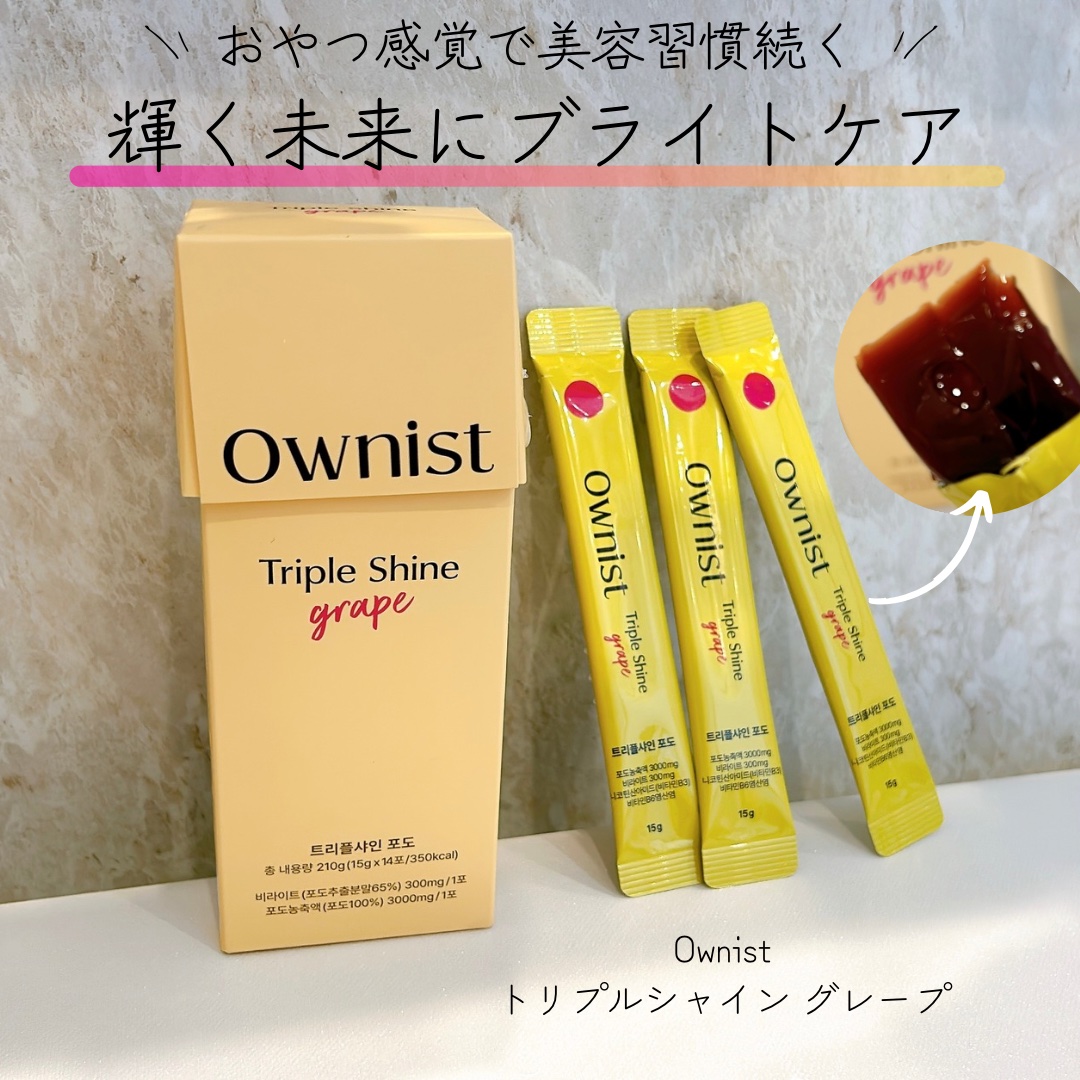 トリプルシャイン グレープ/Ownist/美容サプリメントを使ったクチコミ（1枚目）