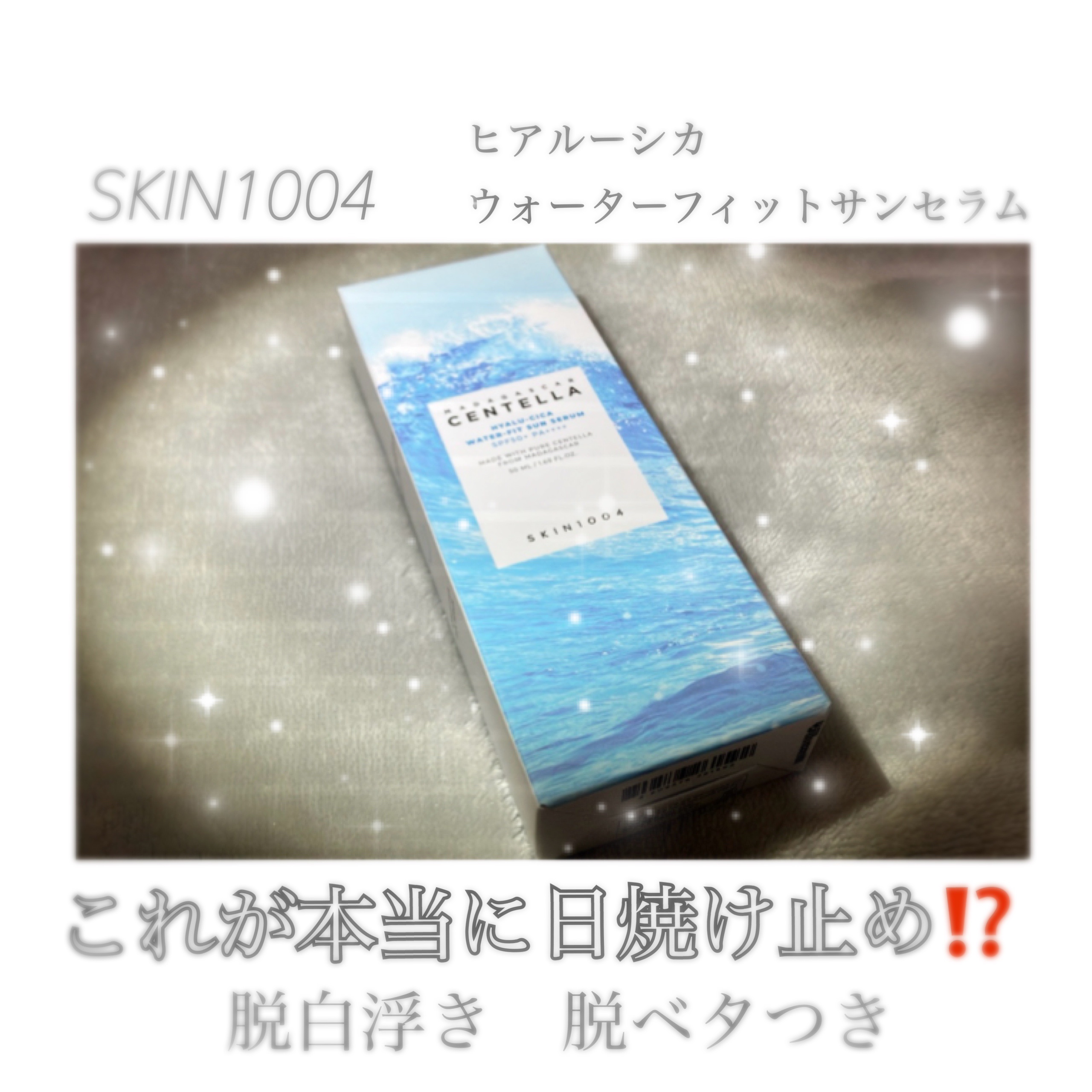 ヒアルーシカ ウォーターフィット サンセラム/SKIN1004/日焼け止めローションを使ったクチコミ（1枚目）