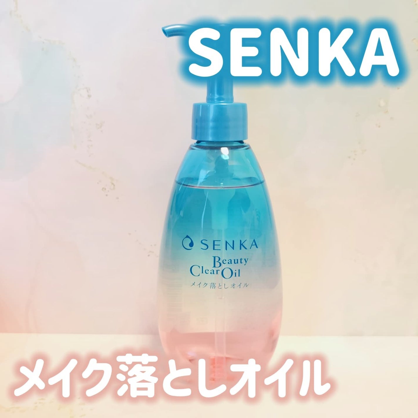 センカ ビューティークリアオイル/SENKA(専科)/オイルクレンジングを使ったクチコミ(1枚目)