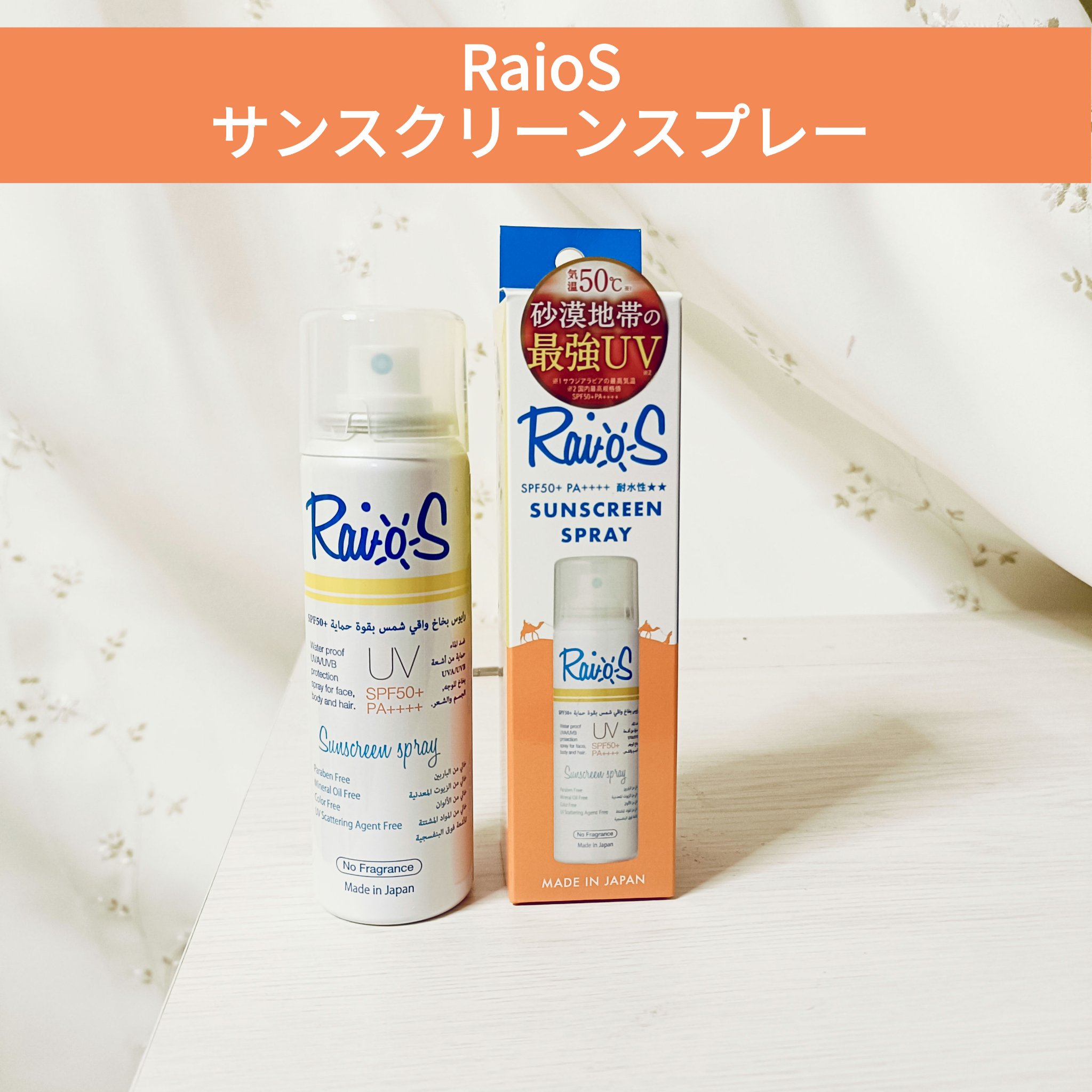 RaioS サンスクリーンスプレー/RaioS/日焼け止めミスト・スプレーを使ったクチコミ（1枚目）