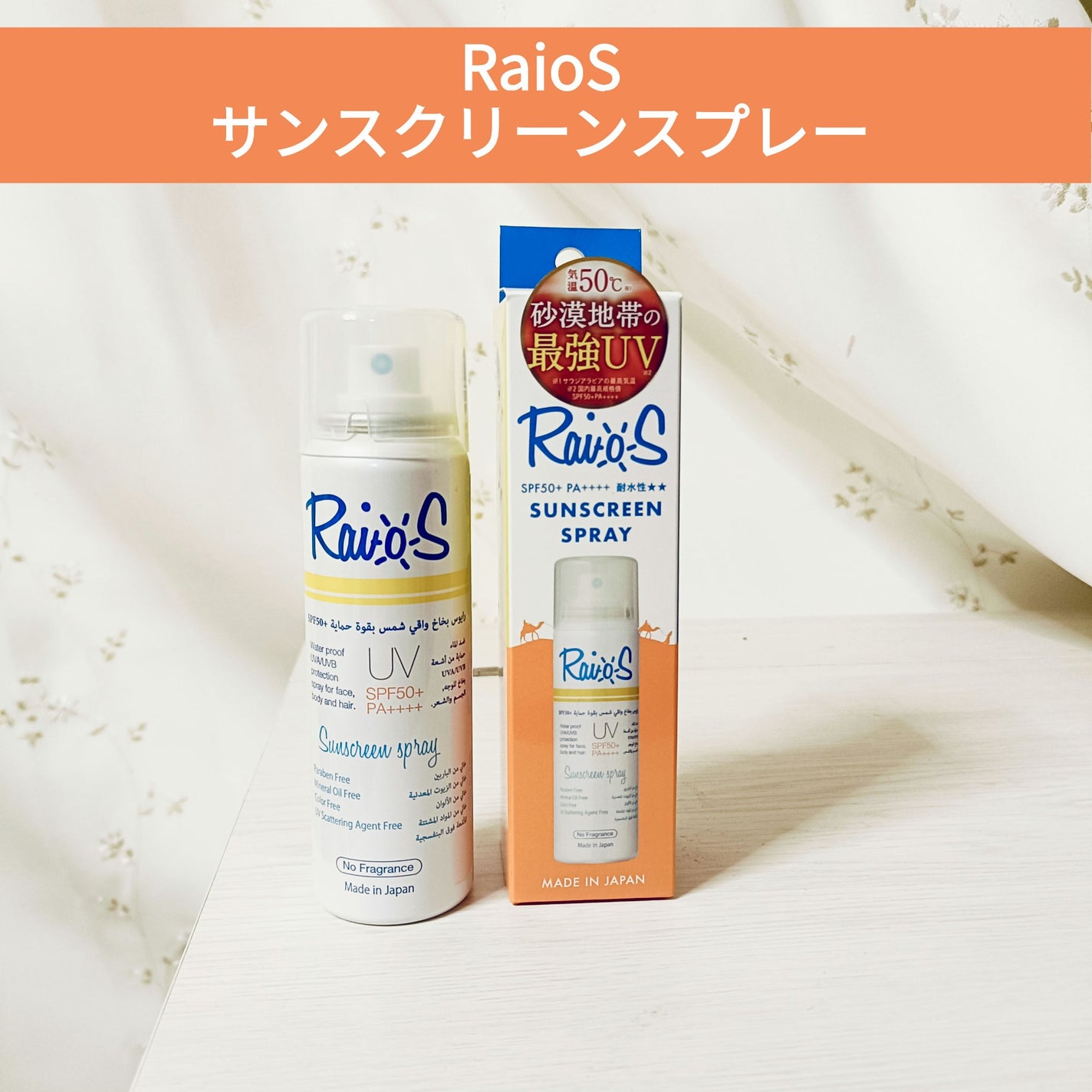 RaioS サンスクリーンスプレー/RaioS/日焼け止めミスト・スプレーを使ったクチコミ(1枚目)
