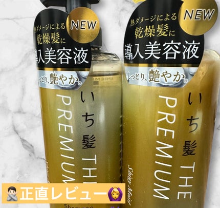 THE PREMIUM エクストラダメージケアシャンプー/トリートメント(シャイニーモイスト)/いち髪/市販シャンプーを使ったクチコミ(1枚目)