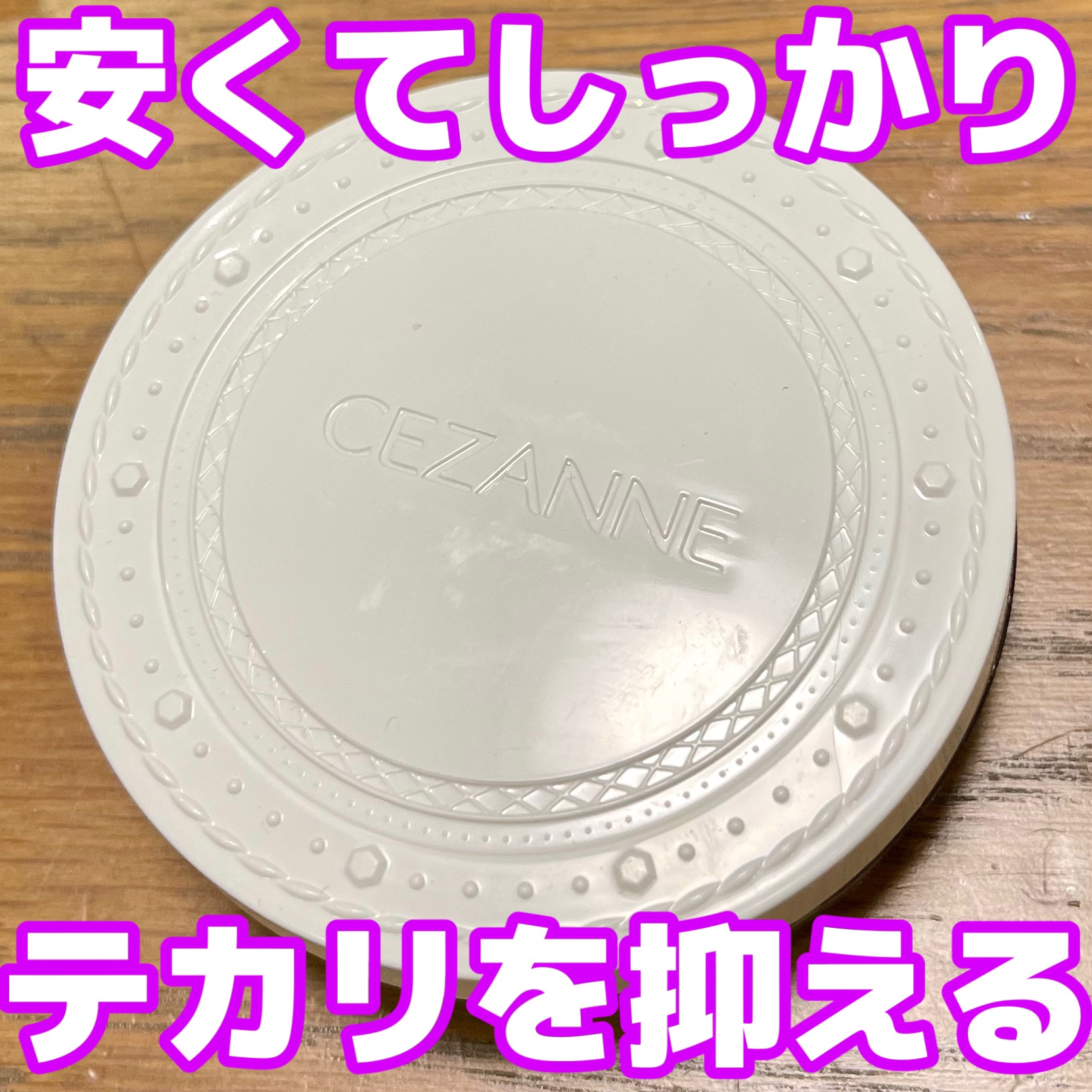 UVクリアフェイスパウダー/CEZANNE/プレストパウダーを使ったクチコミ（1枚目）