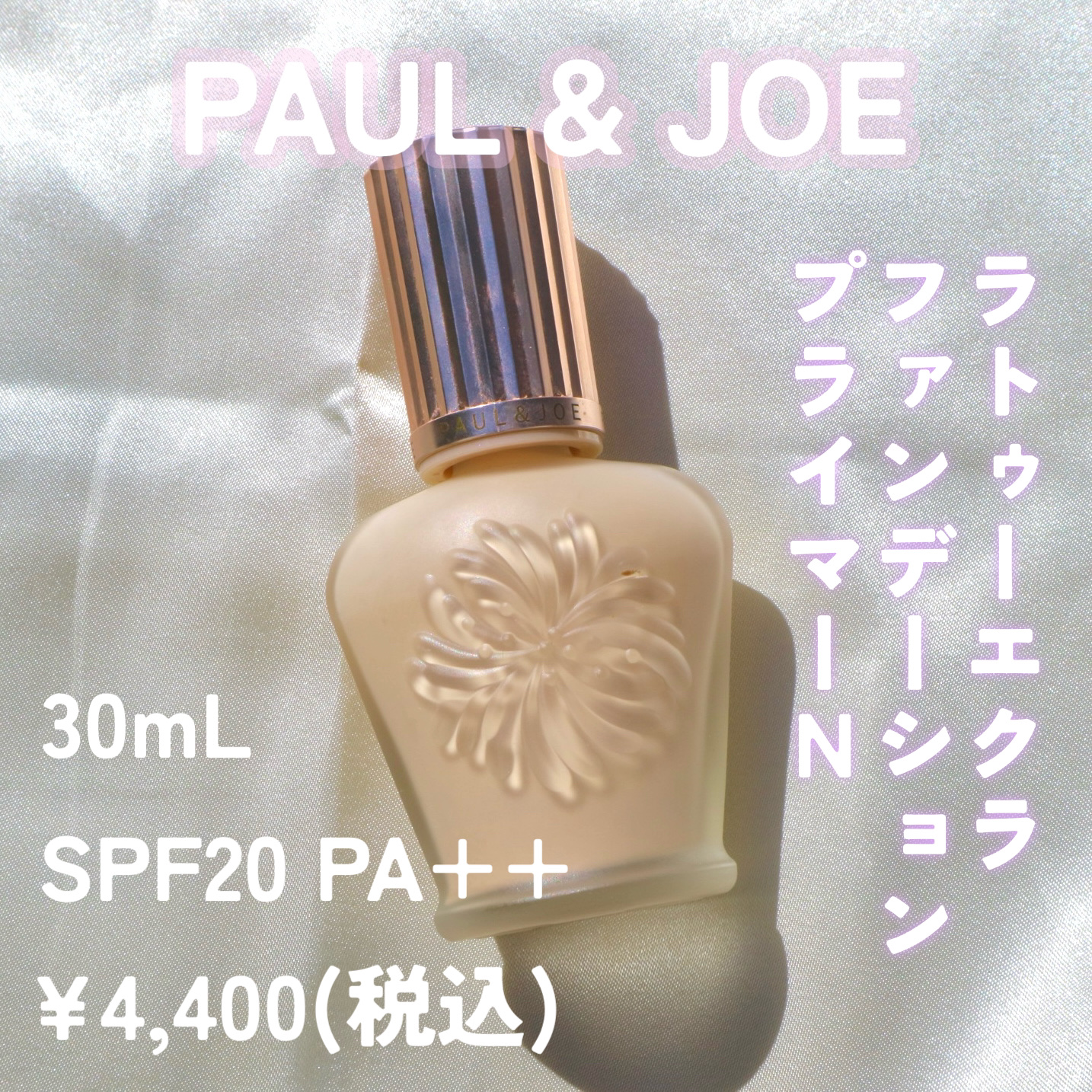 ラトゥー エクラ ファンデーション プライマー N/PAUL & JOE BEAUTE/化粧下地を使ったクチコミ（2枚目）