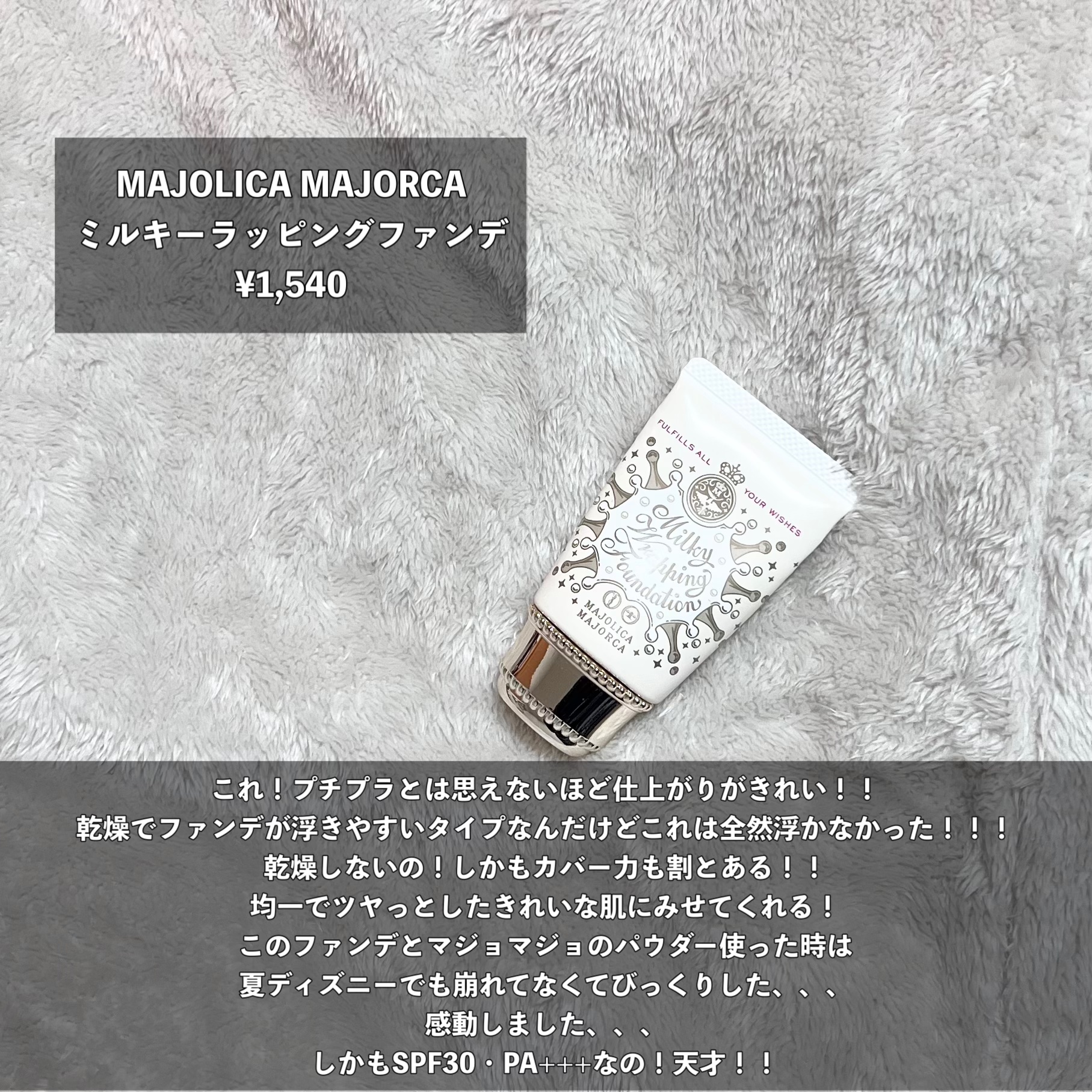 ミルキーラッピングファンデ/MAJOLICA MAJORCA/リキッドファンデーションを使ったクチコミ（2枚目）