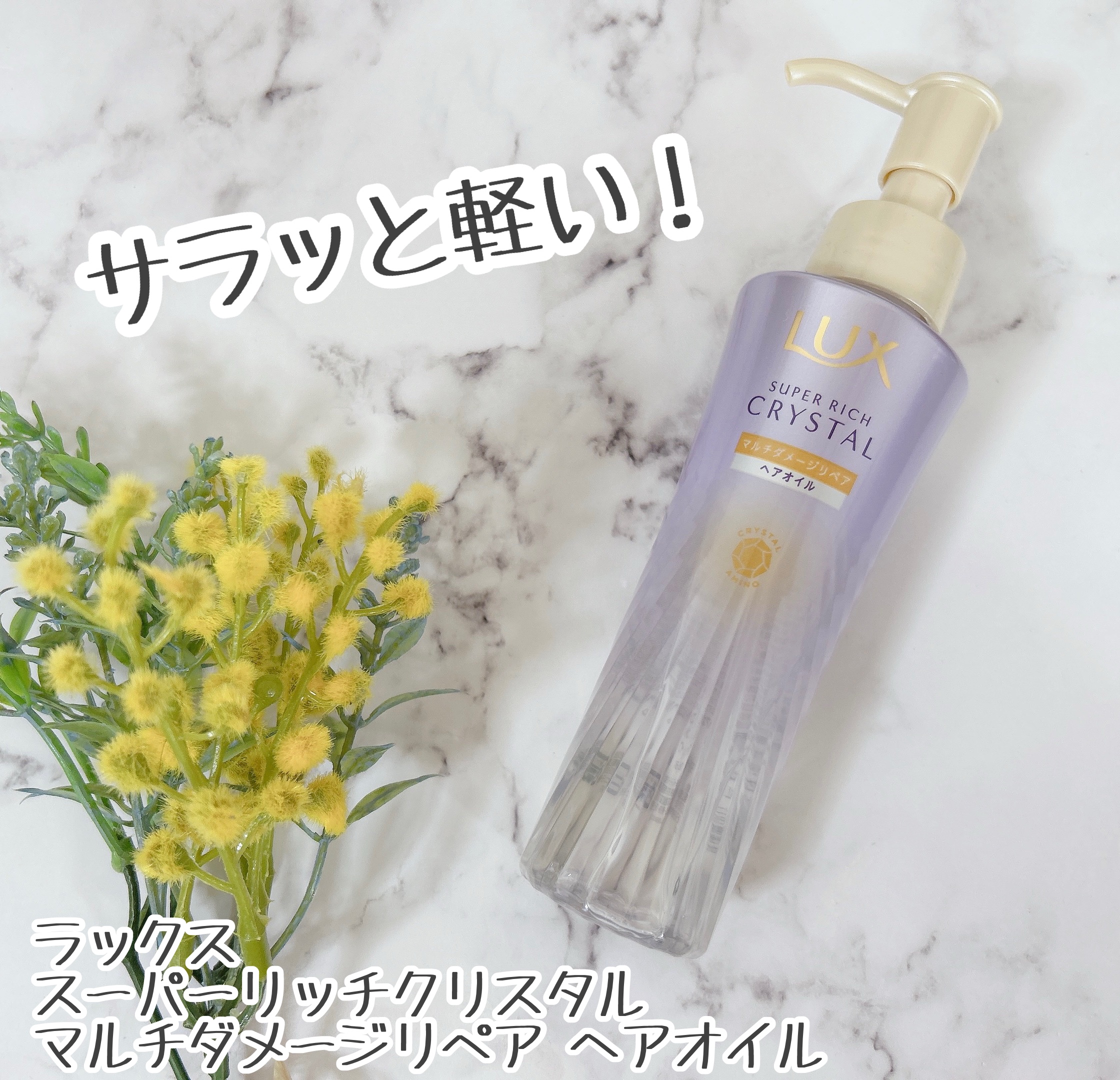 ラックス スーパーリッチクリスタル マルチダメージリペア ヘアオイル/LUX/ヘアオイルを使ったクチコミ（1枚目）