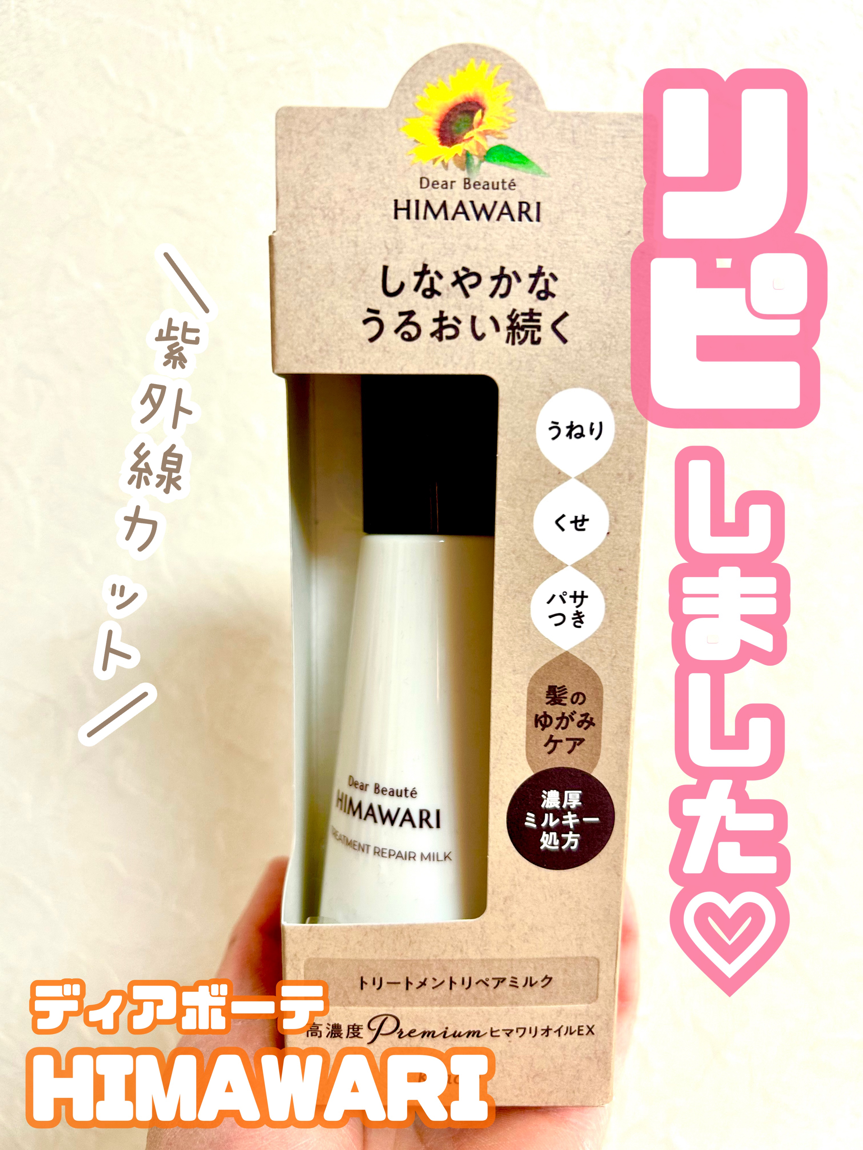 UVカット効果もあるヘアミルク♡
髪も紫外線から守る時代！！


〜ディアボーテ
　トリートメントリペアミルク〜



こちら昨年、
LIPSさんのプレゼントに当選して
使い始めたのをきっかけに
とっても気に入ったのでリピしました♡



