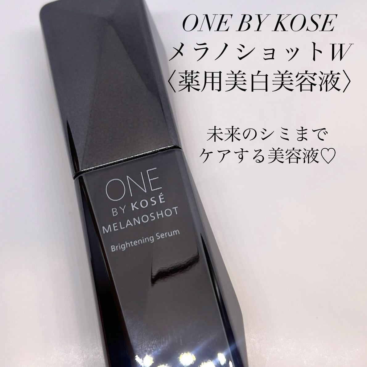 メラノショット W/ONE BY KOSE/美容液を使ったクチコミ（1枚目）