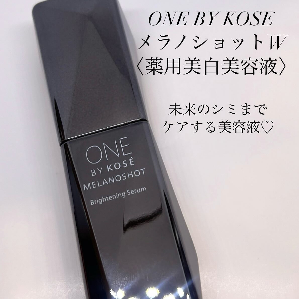 メラノショット W/ONE BY KOSE/美容液を使ったクチコミ(1枚目)