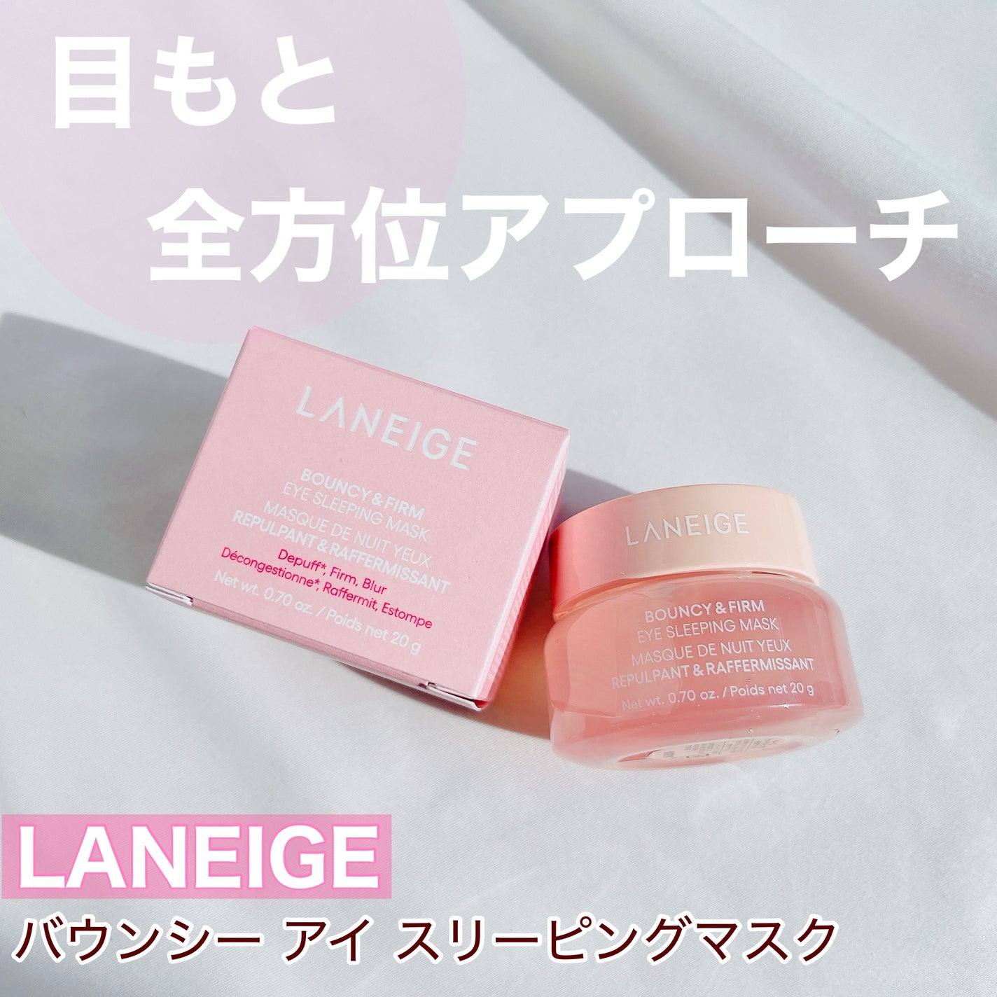 バウンシーアイスリーピングマスク/LANEIGE/アイケア・アイクリームを使ったクチコミ(1枚目)
