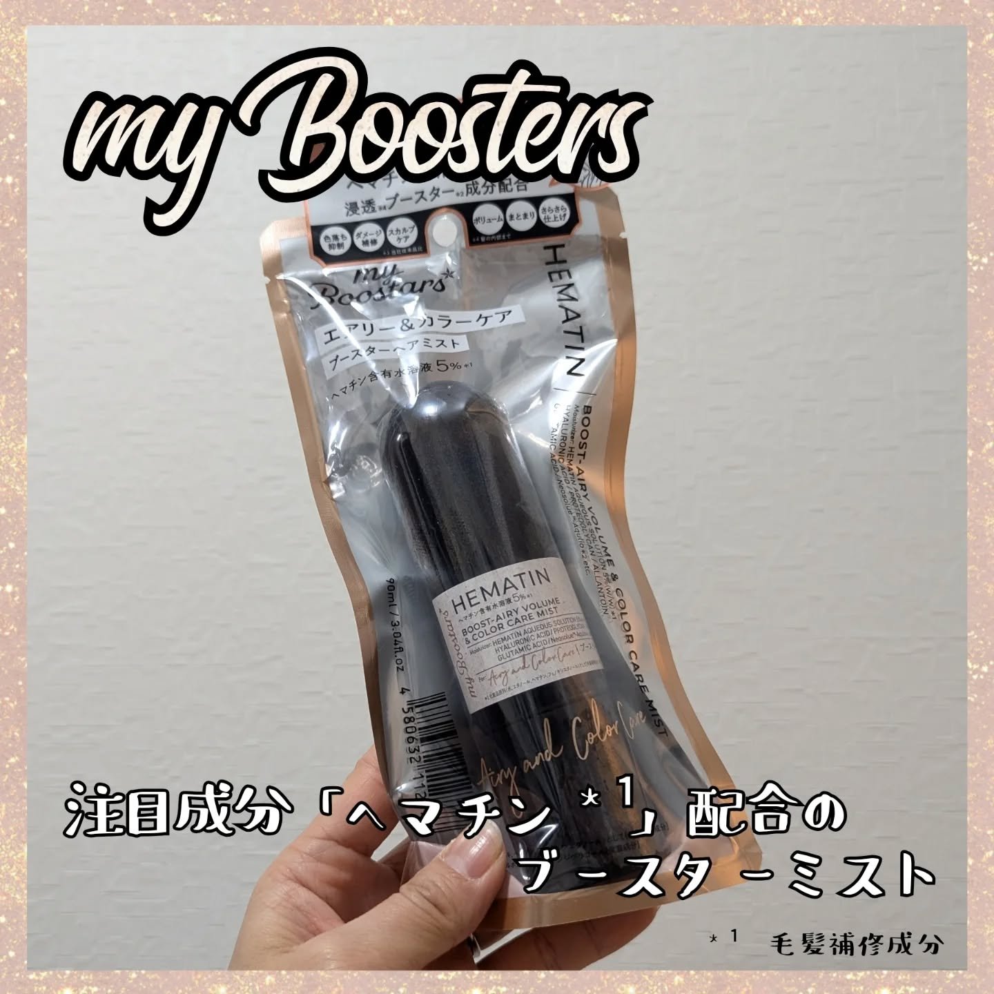 ヘマチン ブースター ミスト/マイブースターズ/ヘアマスク・ヘアパックを使ったクチコミ（1枚目）