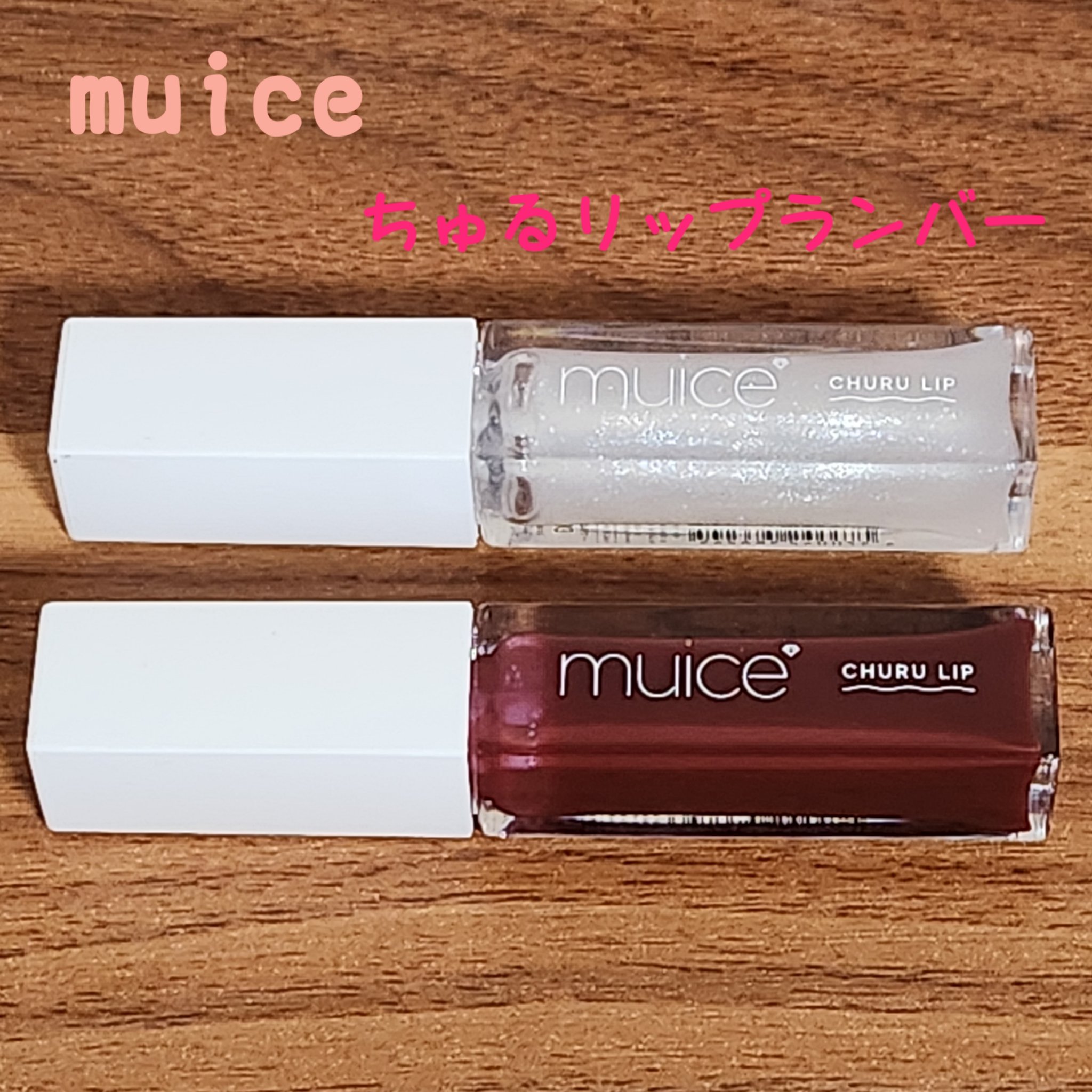ちゅるリップランパー SP15 カシスルビー(限定)/muice/リッププランパーを使ったクチコミ（1枚目）