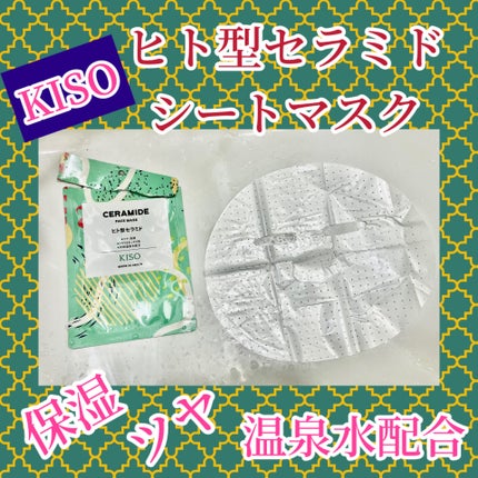 フェイスマスク ヒト型セラミド/KISO/シートマスク・パックを使ったクチコミ(1枚目)