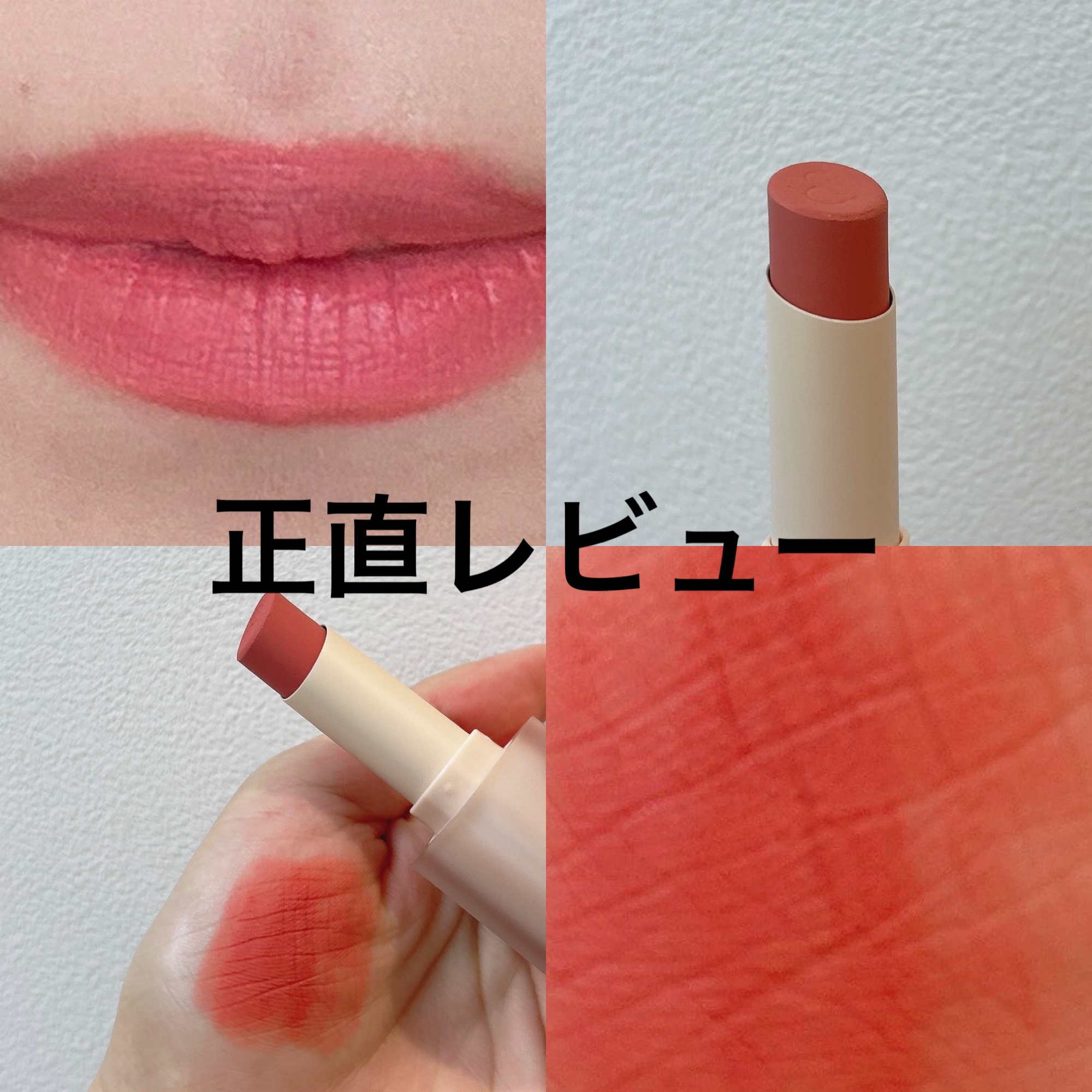 ゼロマットリップスティック/rom&nd/口紅を使ったクチコミ（1枚目）