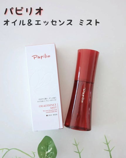 オイル&エッセンス ミスト/Papilio/ミスト状化粧水を使ったクチコミ(1枚目)