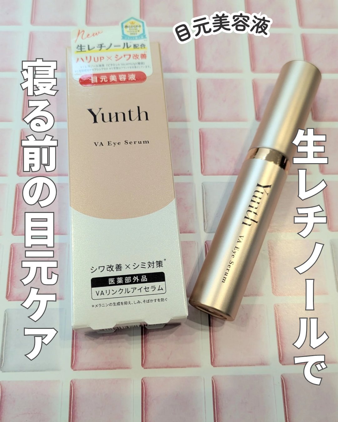 VA リンクル アイセラム/Yunth/アイケア・アイクリームを使ったクチコミ（1枚目）