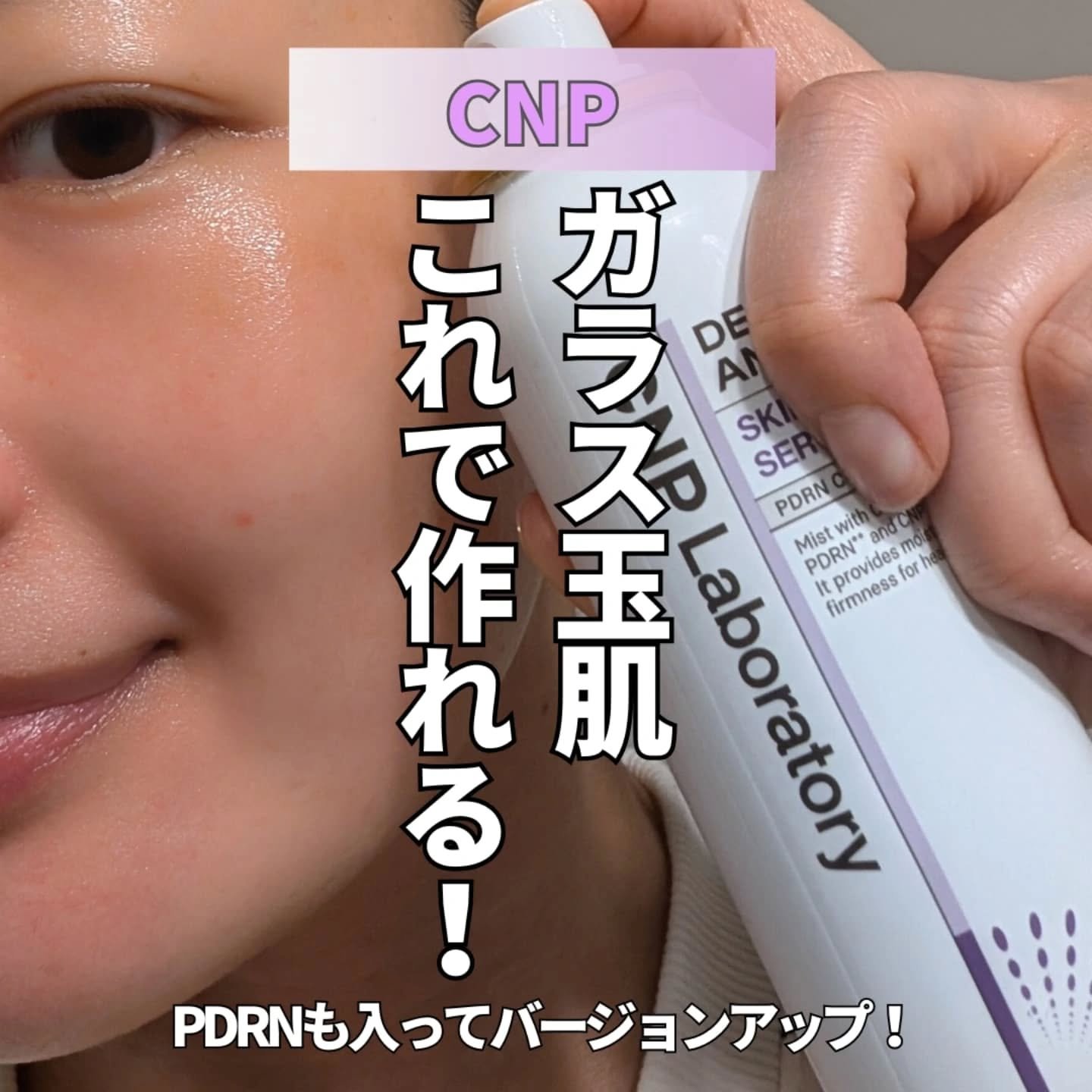 CNP ダーマアンサー スキン ブースティング セラム ミスト/CNP Laboratory/ミスト状化粧水を使ったクチコミ（1枚目）
