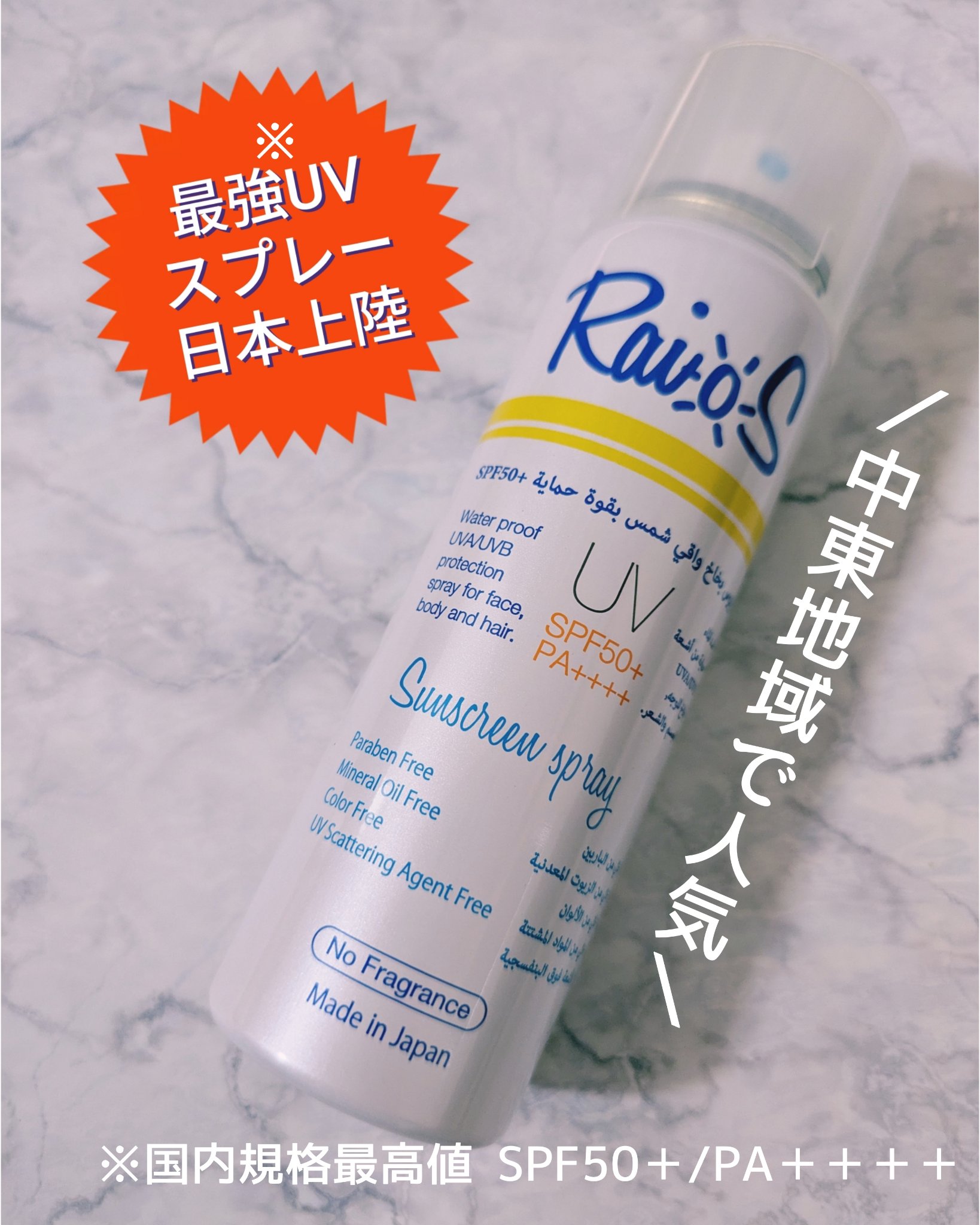リベルタ様より
商品提供いただいたので紹介しますˎˊ˗

▶RaioS サンスクリーンスプレー
🎀国内規格最高値のUVカット率
「SPF50+/PA++++（※1）」
🎀UVチェッカーのキャップ付き
　紫外線を浴びると紫色に変化するキャ