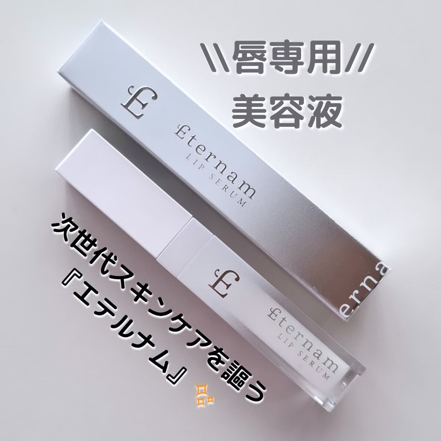 エテルナムリップセラム /エテルナム/リップ美容液を使ったクチコミ(1枚目)