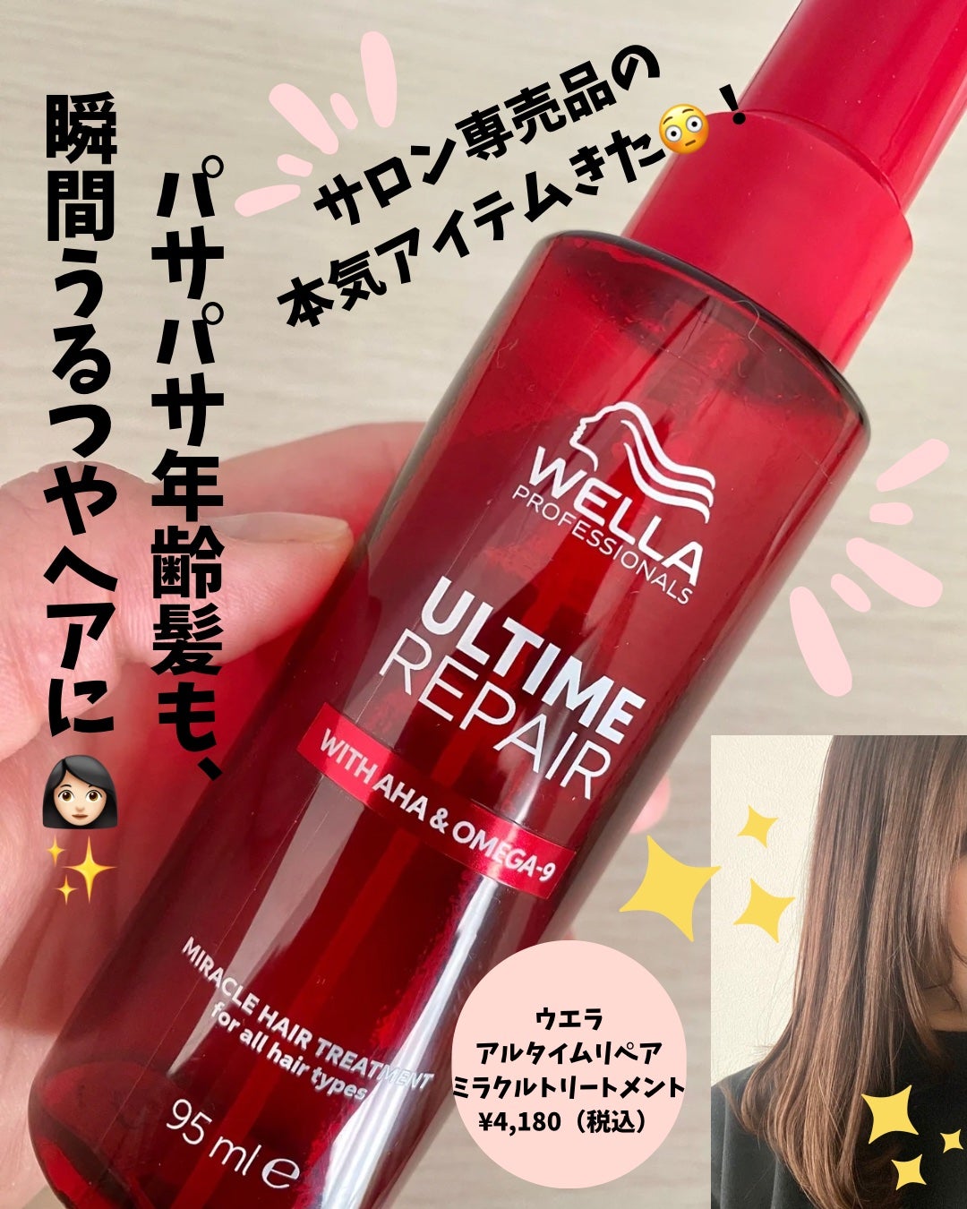 アルタイム リペア ミラクルヘアトリートメント /ウエラ/アウトバストリートメントを使ったクチコミ(1枚目)