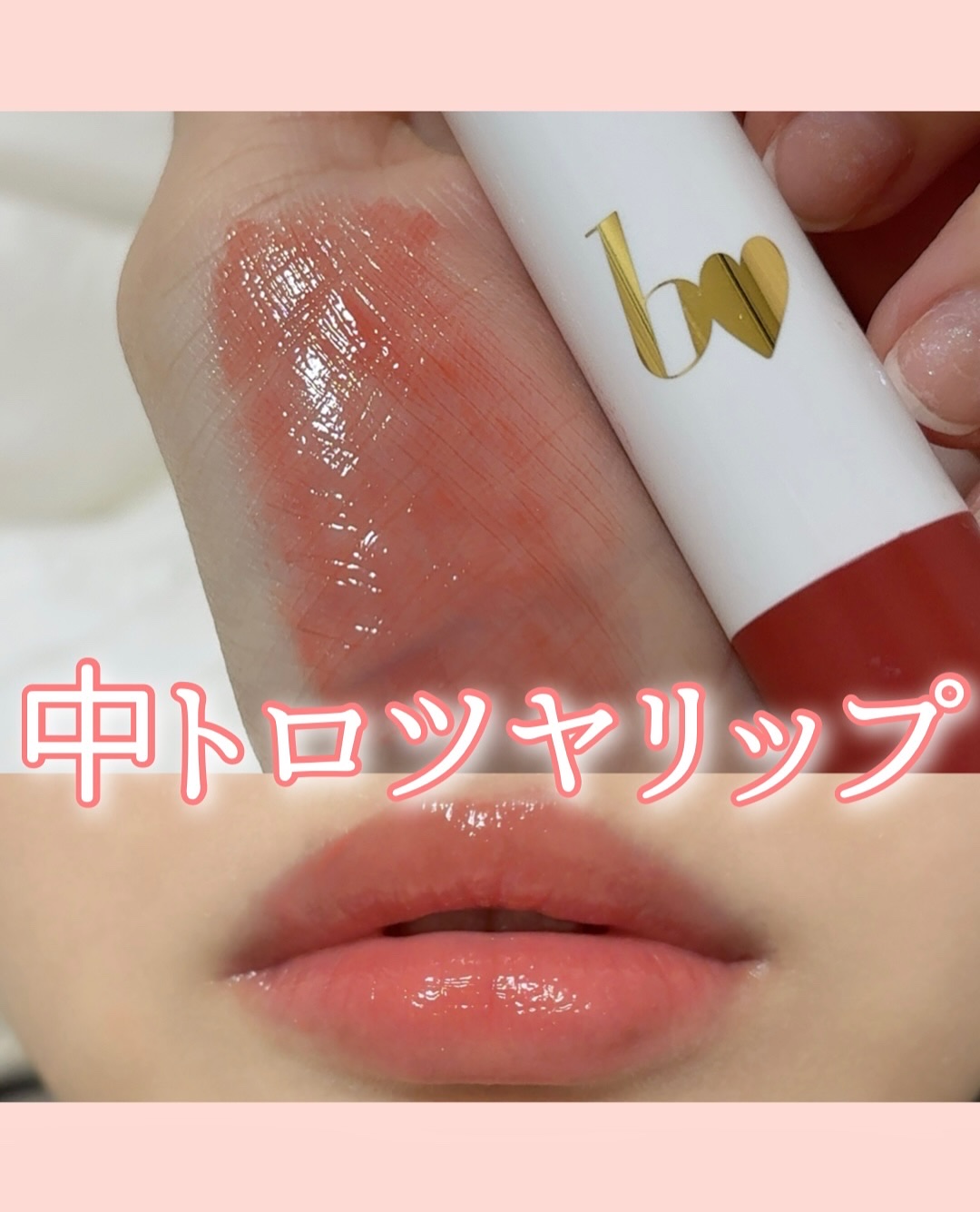 つやぷるリップR 08 ひとめ惚れCORAL【新】/b idol/口紅を使ったクチコミ（1枚目）