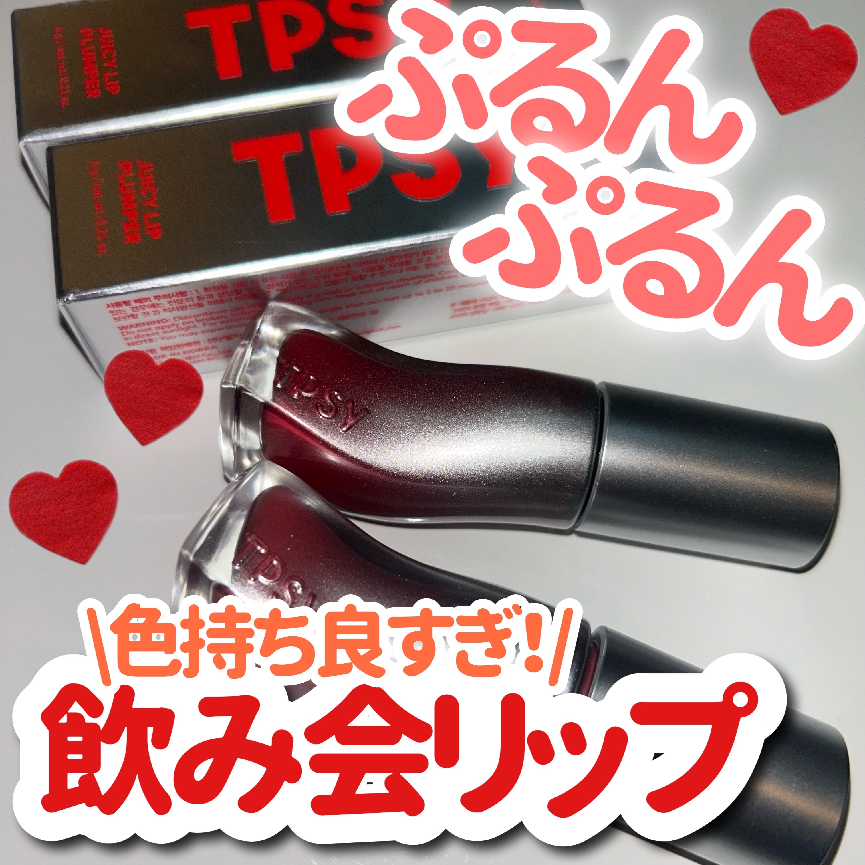 ジューシーリッププランパー6g/TPSY/リッププランパーを使ったクチコミ（1枚目）