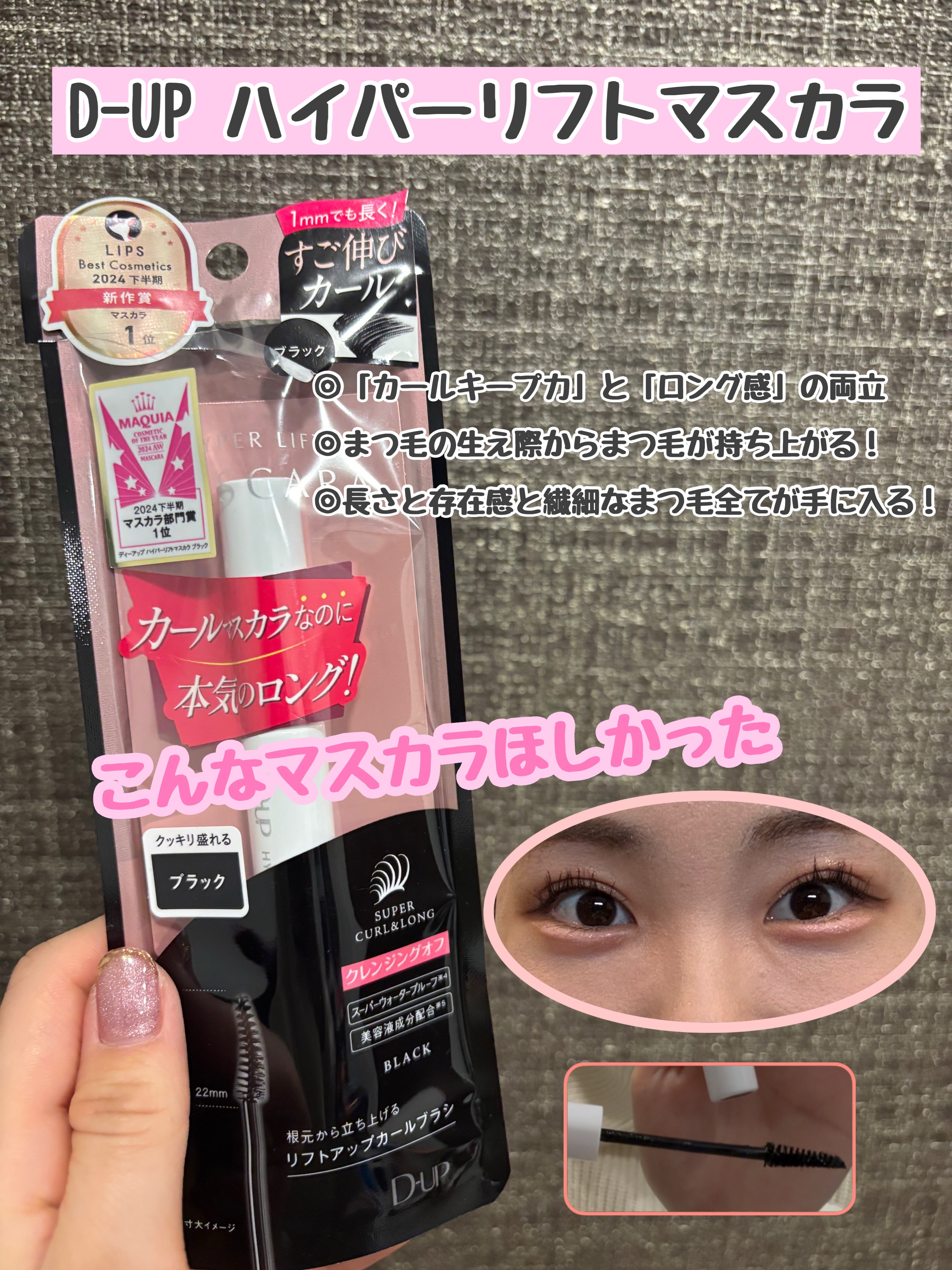 
D-UPハイパーリフトマスカラ　ブラック

【商品の特徴】
カールキープとまつ毛の長さと太さが丁度良い
バランスを簡単に作れるマスカラ！

【使用感】
コームの部分は塗りやすい太さで瞼に付くことが少ないように思いました。

【良いところ】