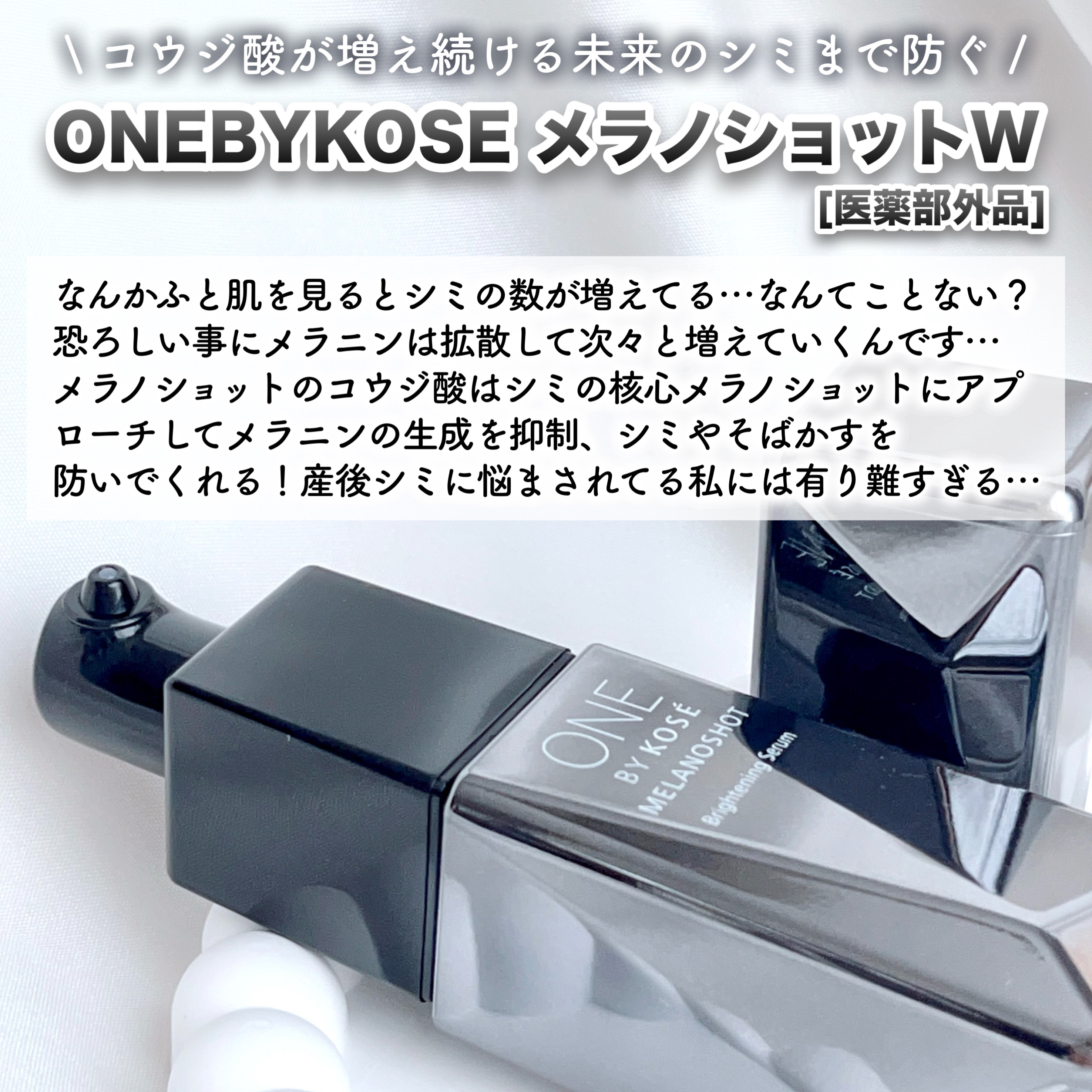 メラノショット W/ONE BY KOSE/美容液を使ったクチコミ（2枚目）