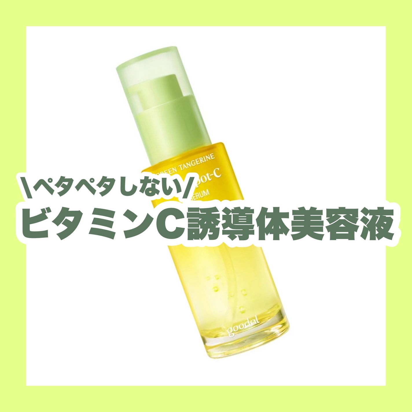 グリーンタンジェリン ビタC ダークスポットケアセラム/goodal/美容液を使ったクチコミ(1枚目)