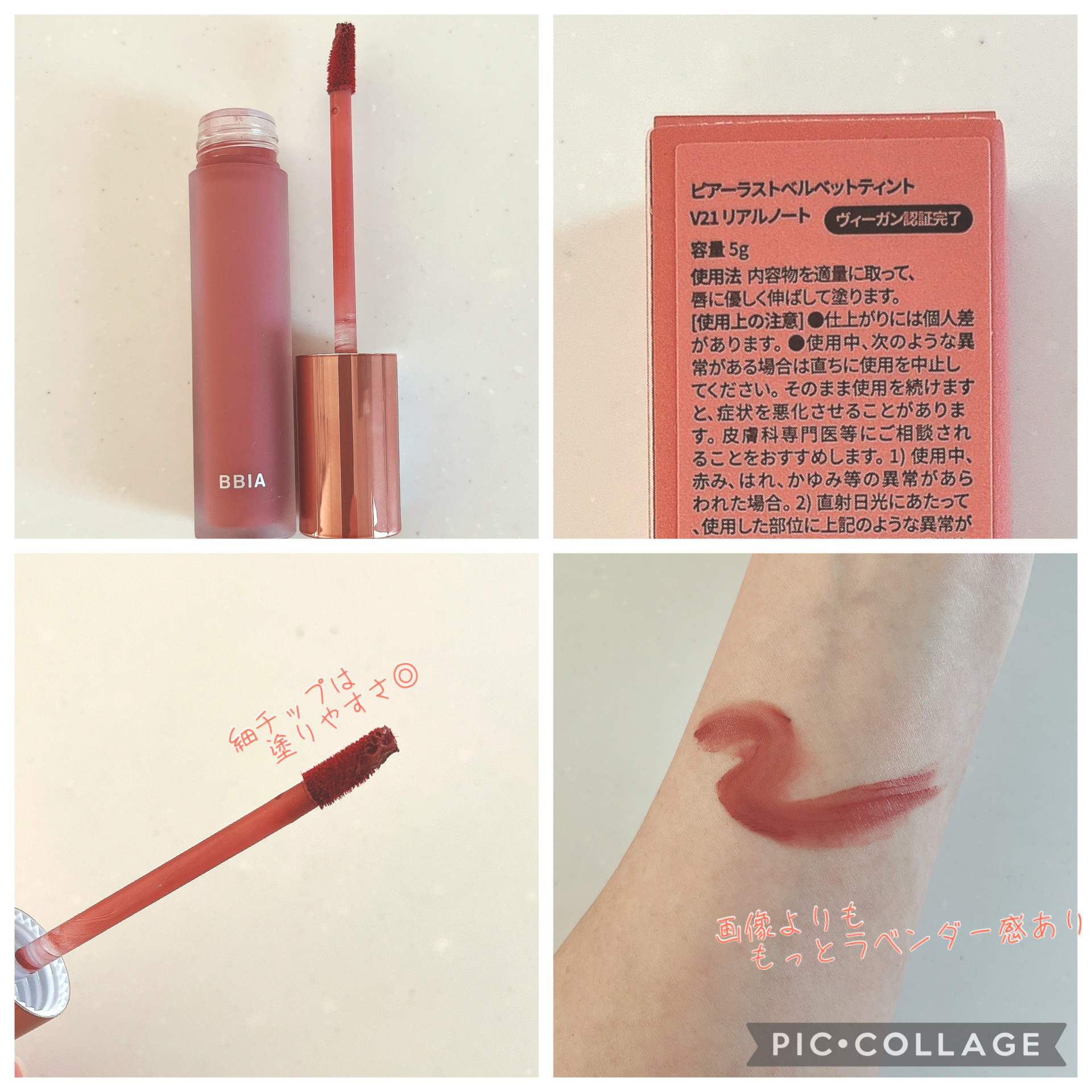 ラストベルベットティント V21 リアルノート/BBIA/リップティントを使ったクチコミ（2枚目）