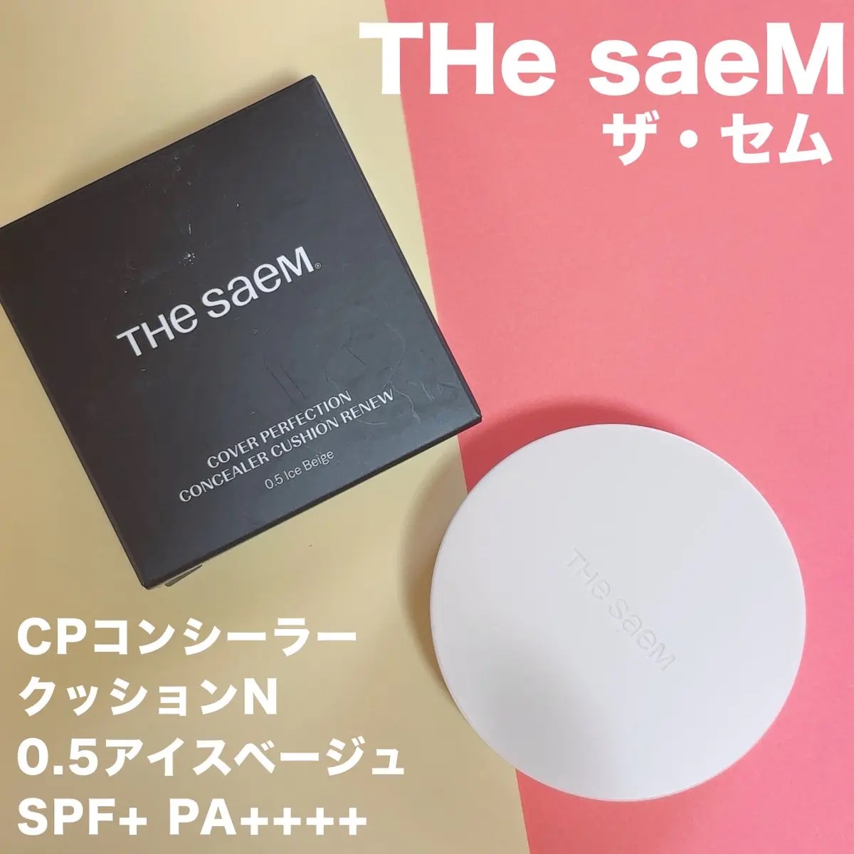 カバーパーフェクションコンシーラークッション/the SAEM/リキッドコンシーラーを使ったクチコミ（1枚目）