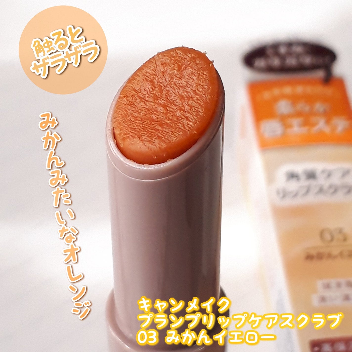 プランプリップケアスクラブ/キャンメイク/リップスクラブを使ったクチコミ(3枚目)