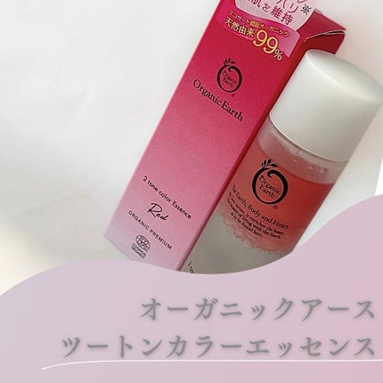 ツートンカラーエッセンス レッド/オーガニックアース/美容液を使ったクチコミ(1枚目)