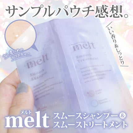 メルト スムースシャンプー/トリートメント/melt/市販シャンプーを使ったクチコミ(1枚目)