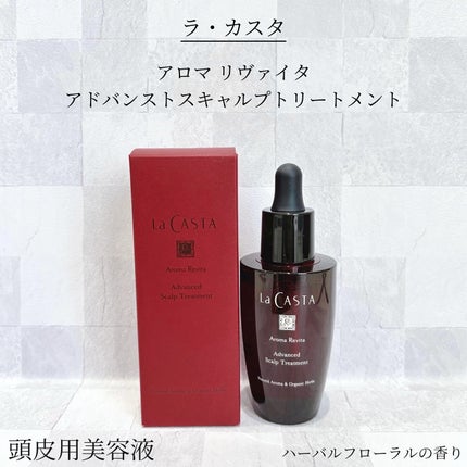 アロマ リヴァイタ アドバンスト スキャルプトリートメント/ラ・カスタ/頭皮ケアを使ったクチコミ(1枚目)