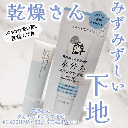 水分力スキンケア下地/乾燥さん/化粧下地を使ったクチコミ(1枚目)
