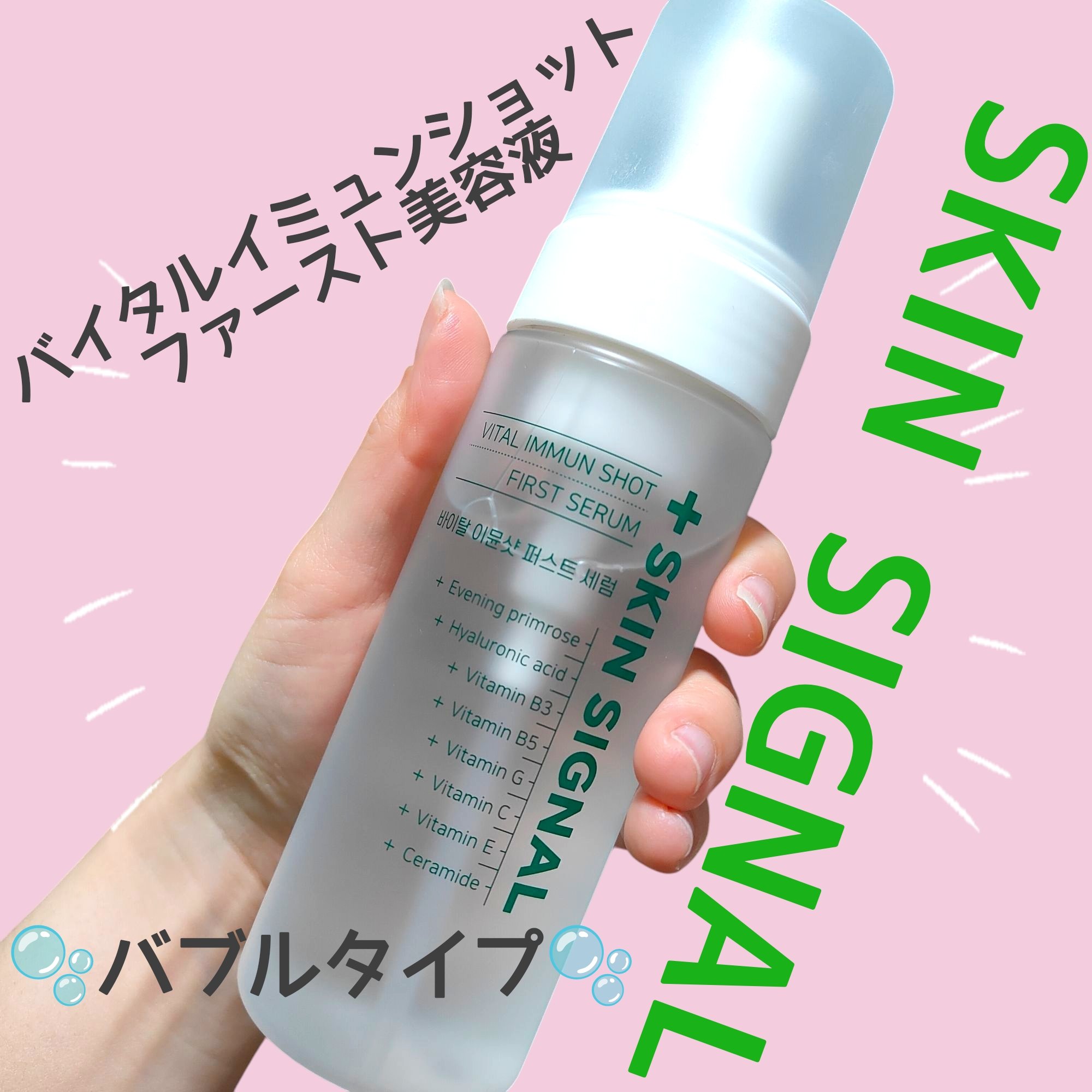 バイタルイミュンショットファーストバブルセラム/SKIN SIGNAL/美容液を使ったクチコミ（1枚目）