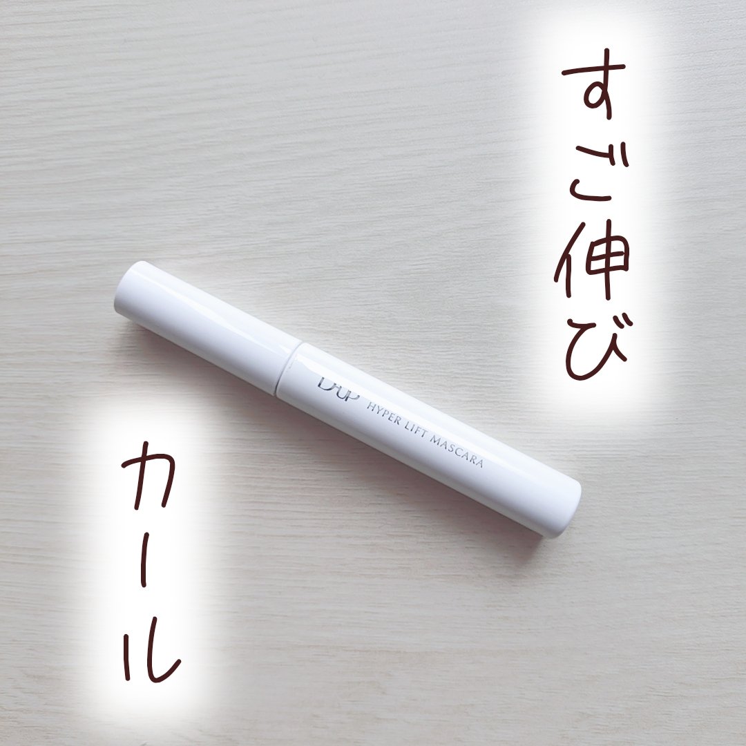 ハイパーリフトマスカラ/D-UP/マスカラを使ったクチコミ（1枚目）
