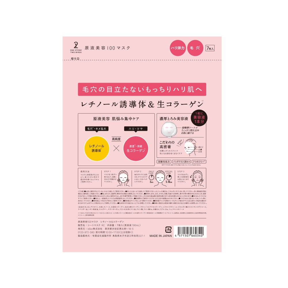 原液美容100マスク レチノール&コラーゲン 7枚入り(190mL)