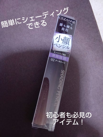 シェーディングペンシル/CEZANNE/ハイライト・シェーディングを使ったクチコミ(1枚目)