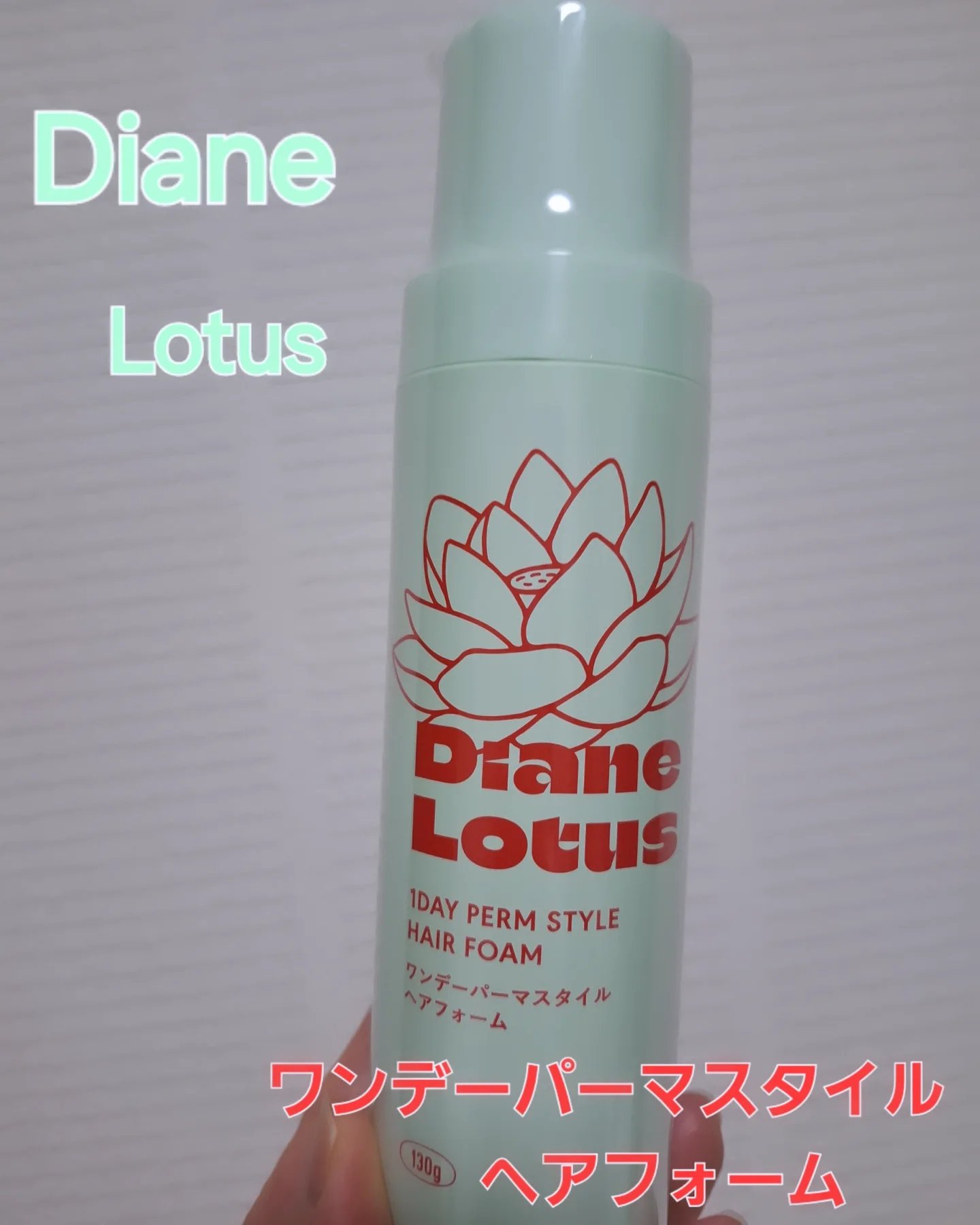 ロータス ワンデーパーマスタイル ヘアフォーム ティー＆シトラスの香り/ダイアン/その他スタイリングを使ったクチコミ（1枚目）