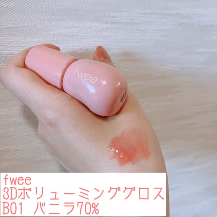フィー 3Dボリューミンググロス/fwee/リップグロスを使ったクチコミ(1枚目)