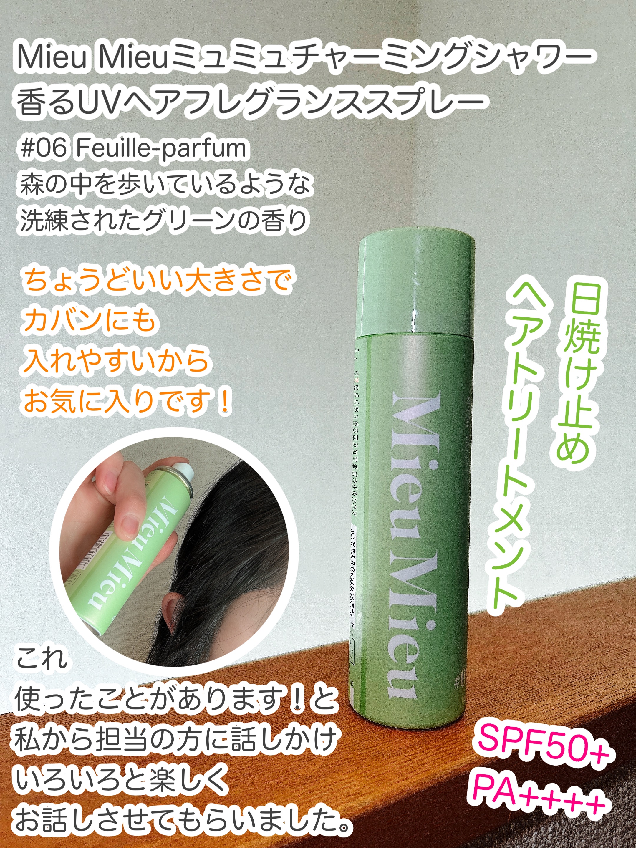 ミュミュ チャーミングシャワー/MieuMieu/ヘアミストを使ったクチコミ（1枚目）