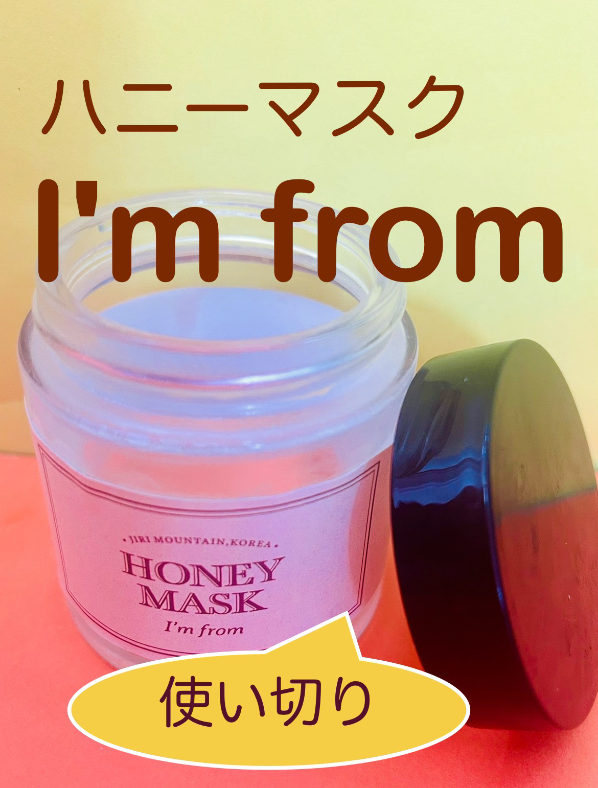 ハニーマスク/I'm from/洗い流すパック・マスクを使ったクチコミ（1枚目）