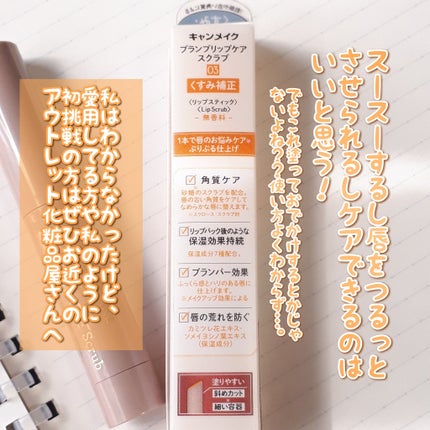 プランプリップケアスクラブ/キャンメイク/リップスクラブを使ったクチコミ(6枚目)